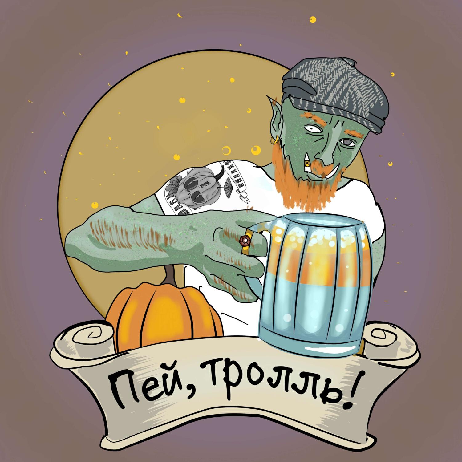 Релиз Пей, тролль!