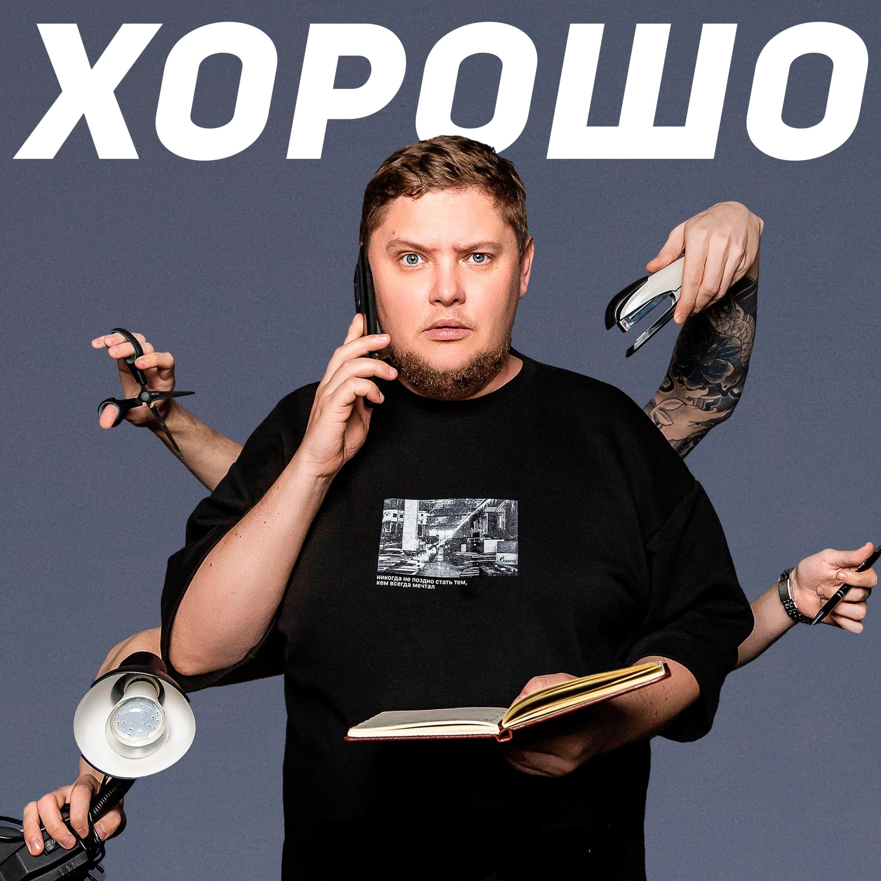Релиз Хорошо