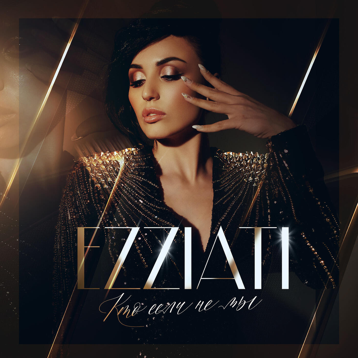 EZZIATI - Кто, Если Не Мы