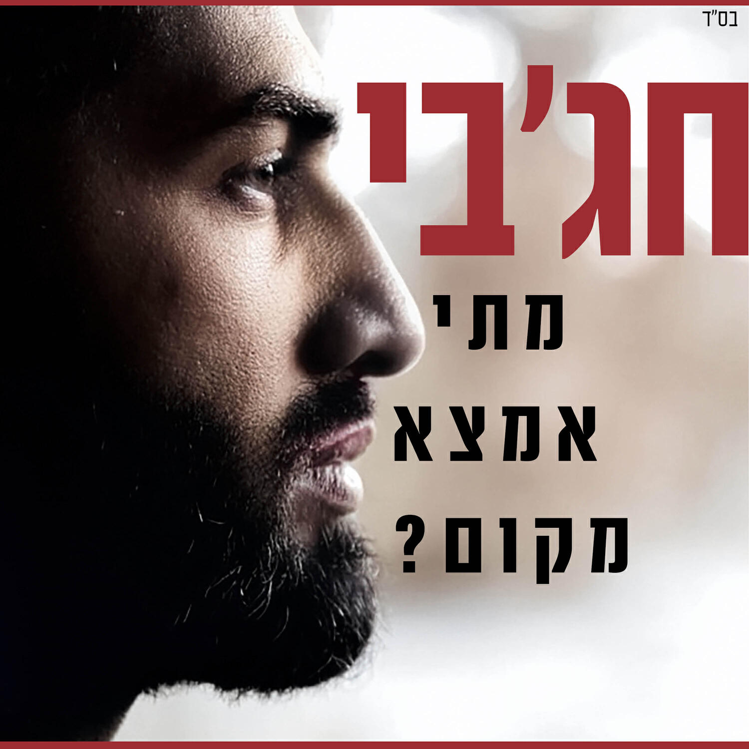 מאיר חג'בי