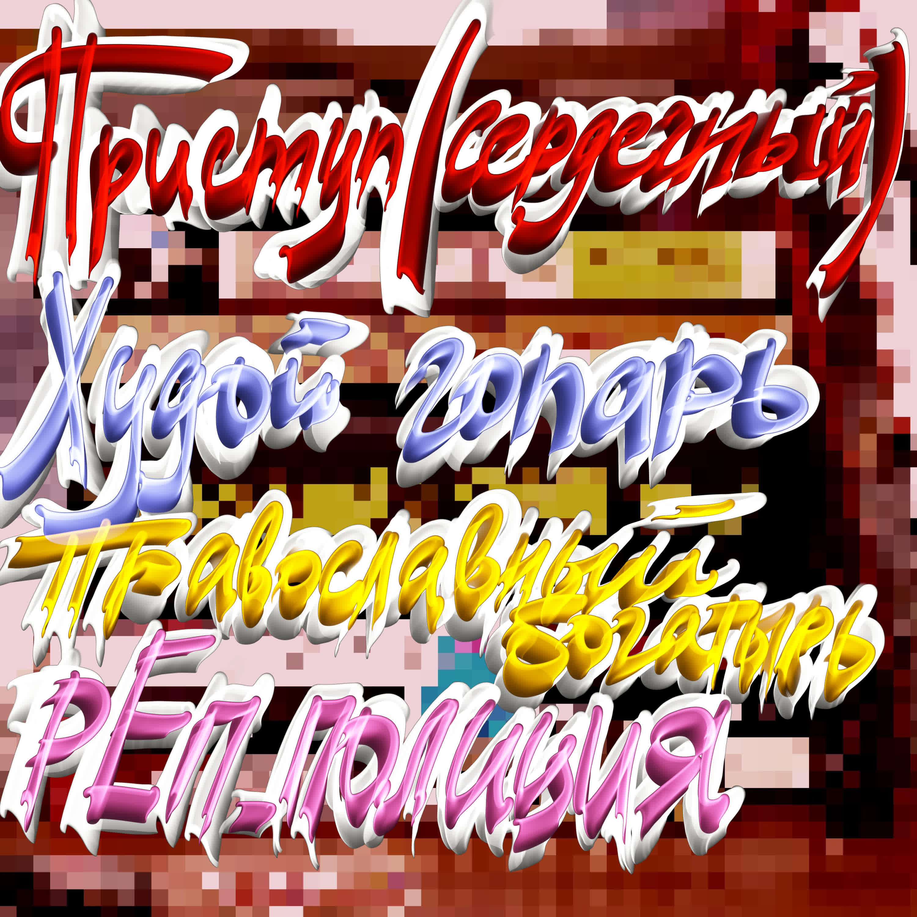 Релиз Просто трек