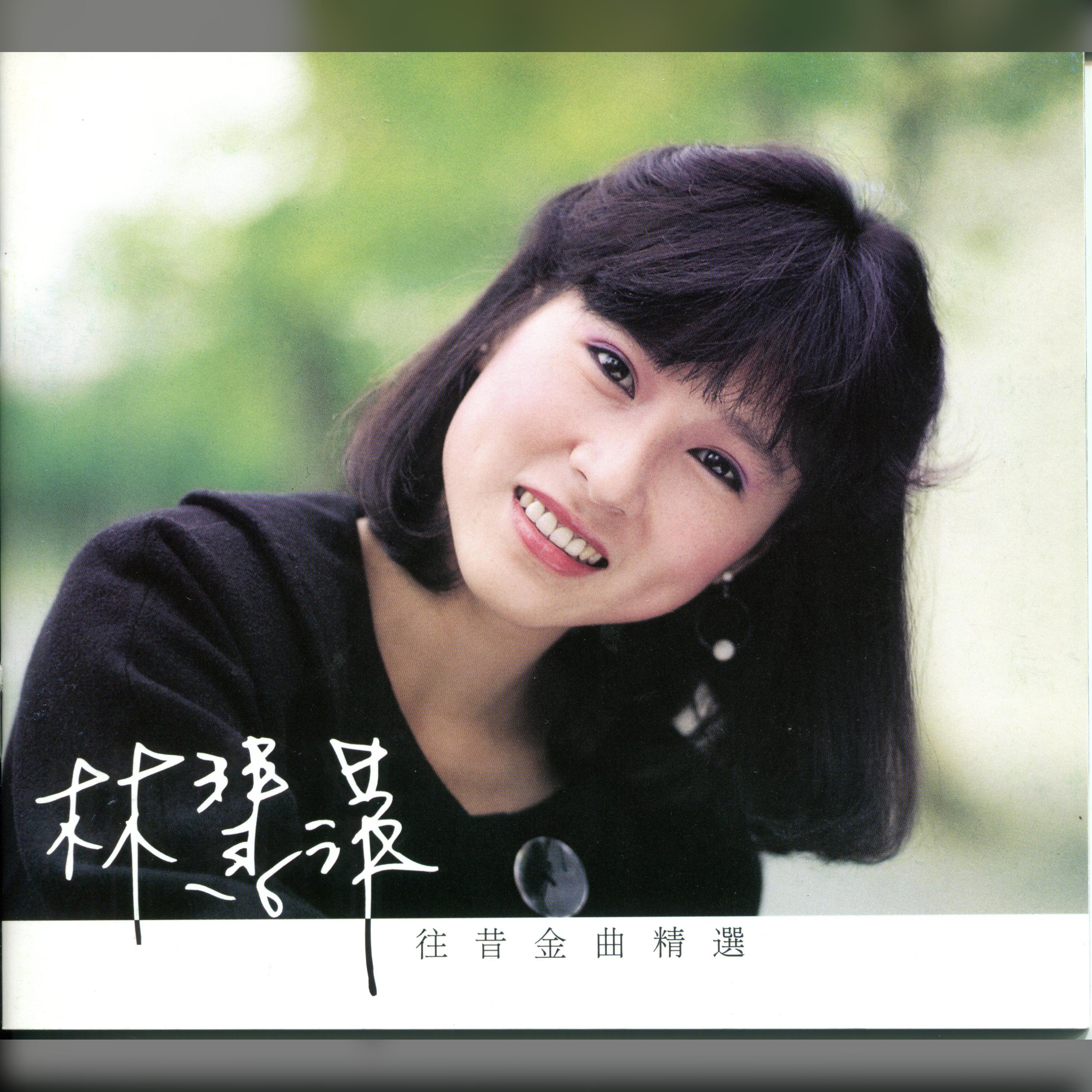 Релиз 往昔金曲精選 Disc 2