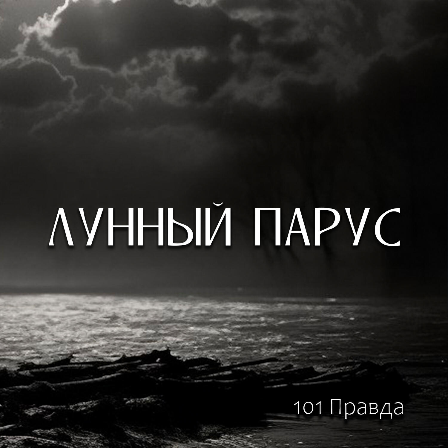 Релиз 101 Правда