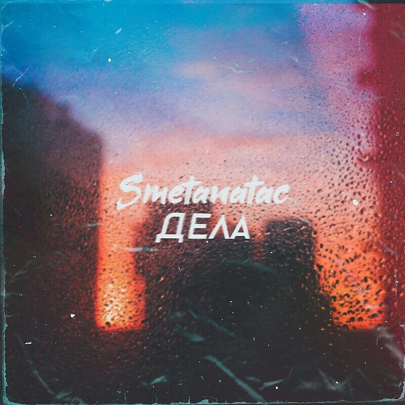 Релиз Дела Prod. Smetanabeat