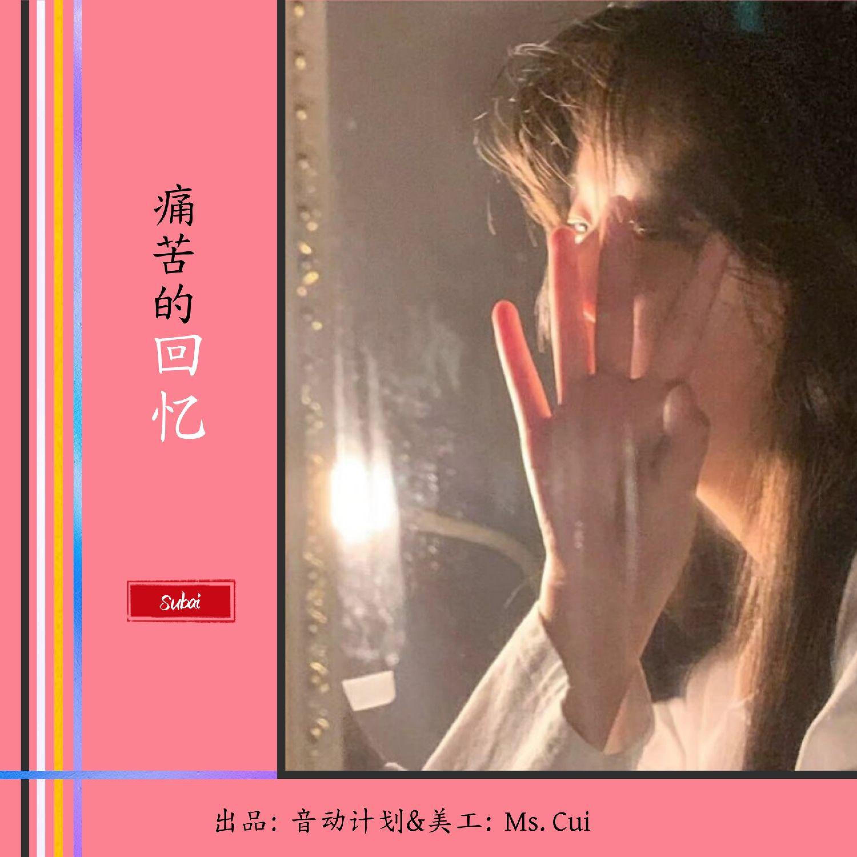 Релиз 痛苦的回忆