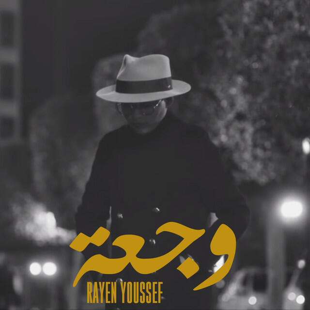 Скачать песню Rayen Youssef - Waj3a бесплатно в MP3 для Android и iOS