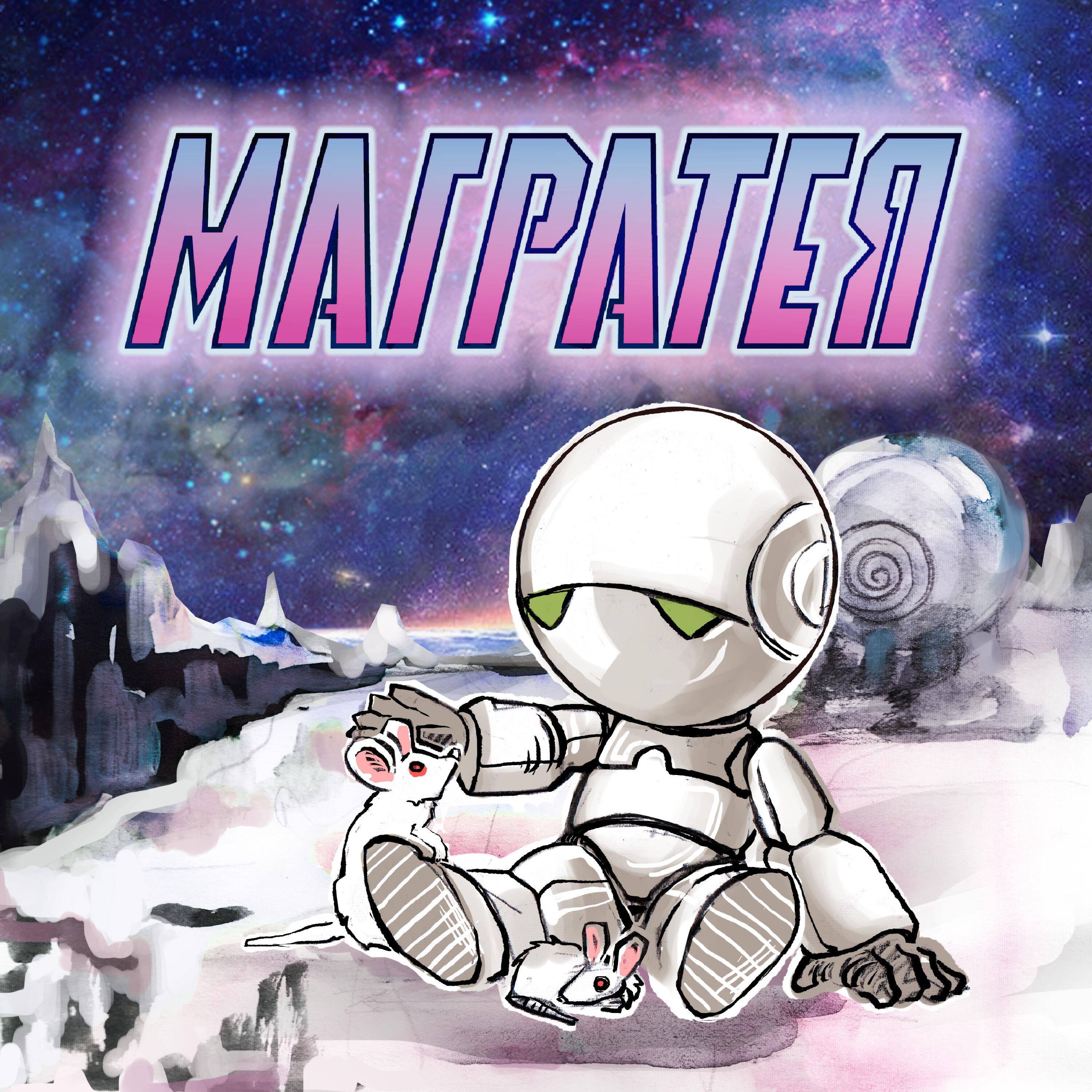 Релиз Магратея
