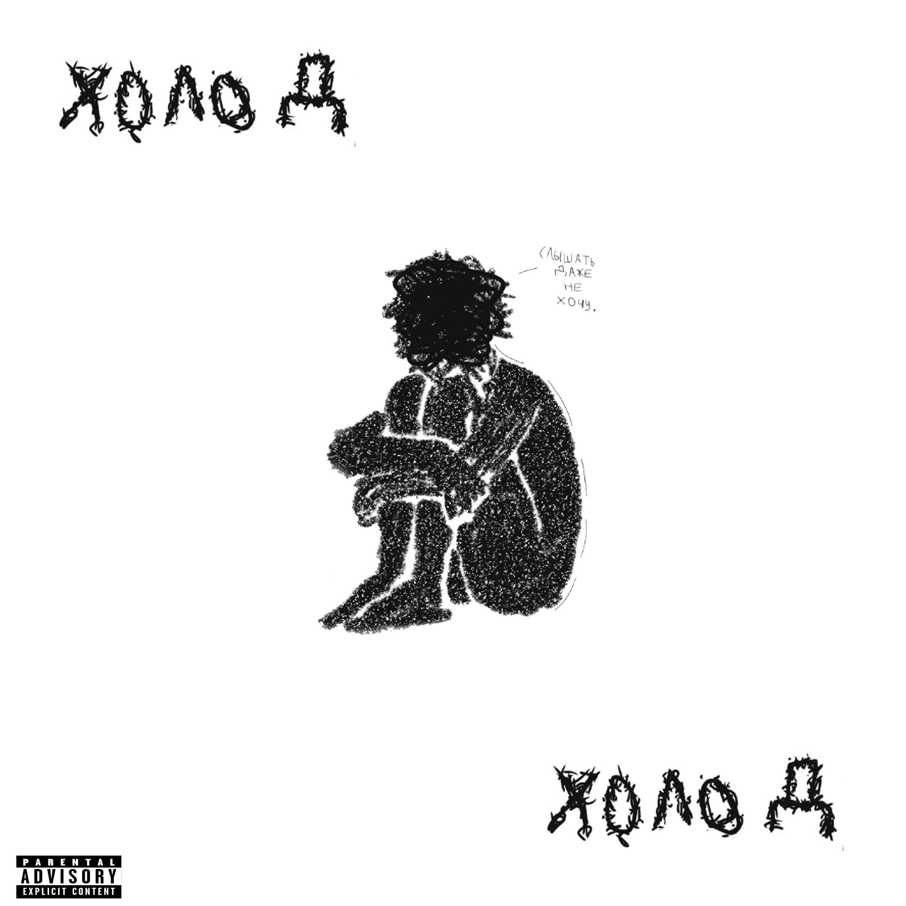 Релиз Холод