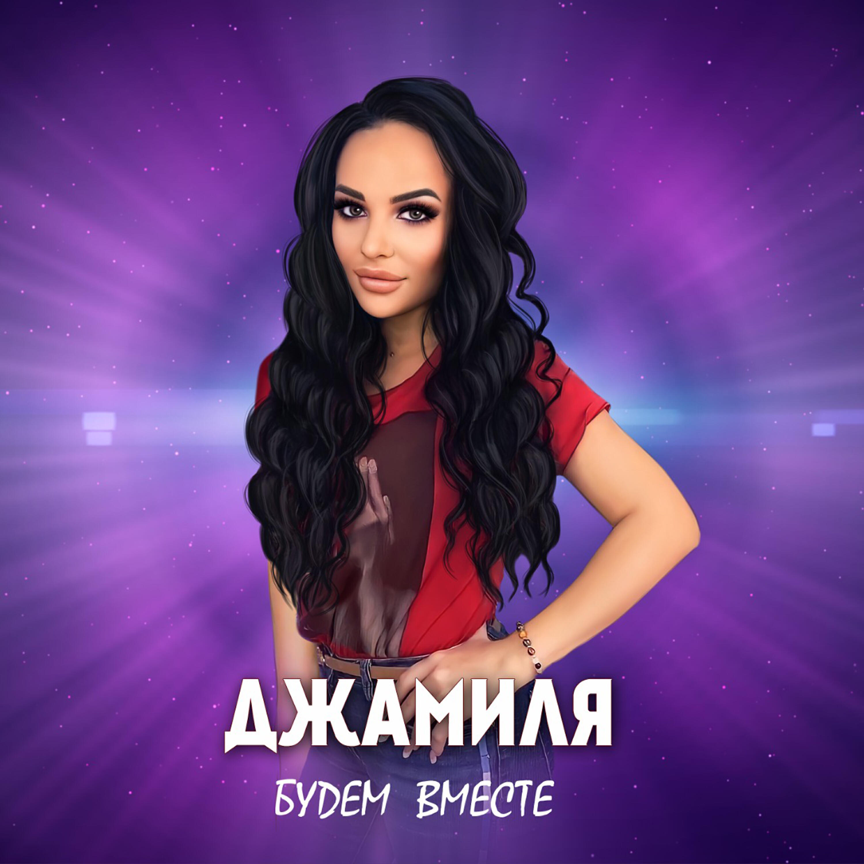 Релиз Будем вместе