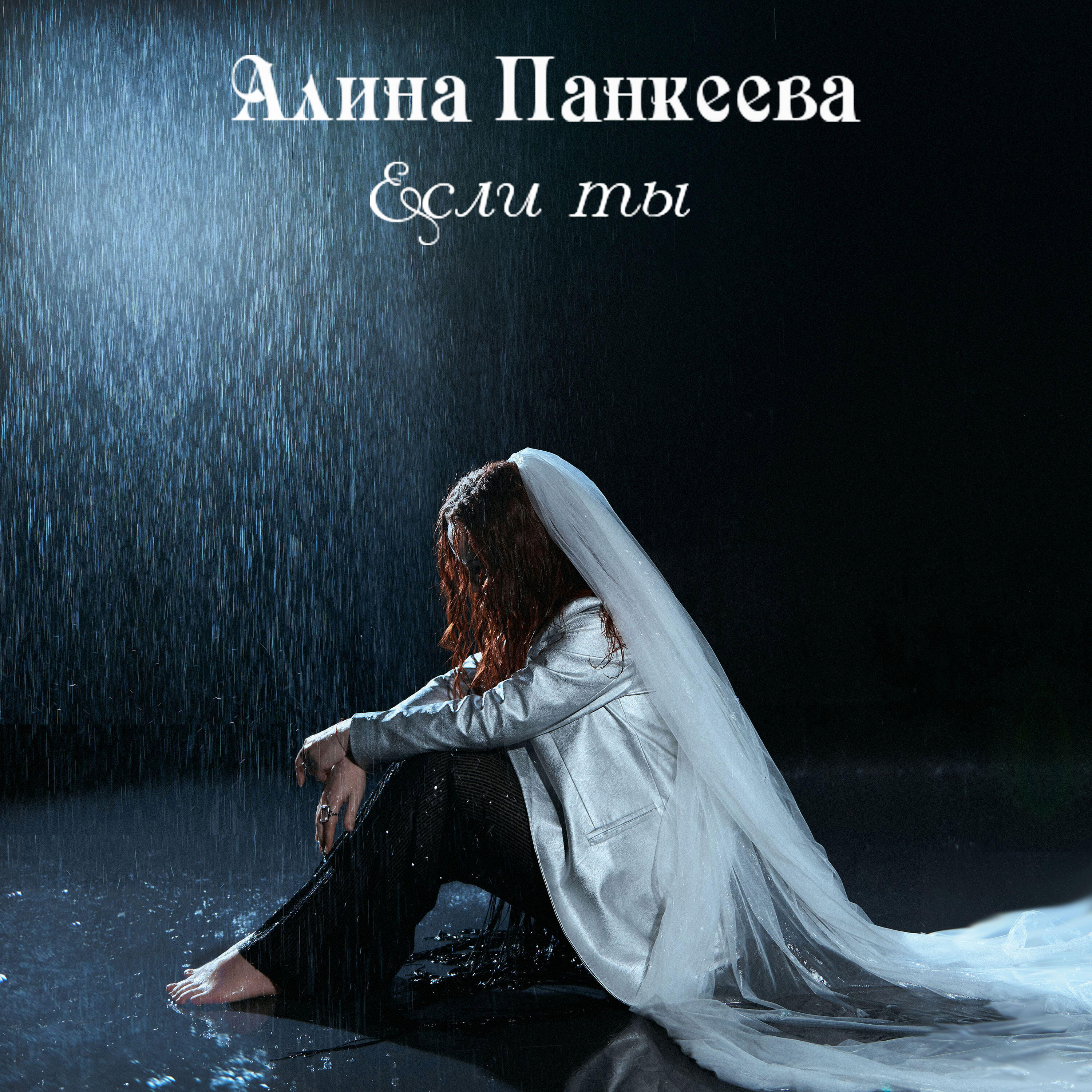Релиз Если ты