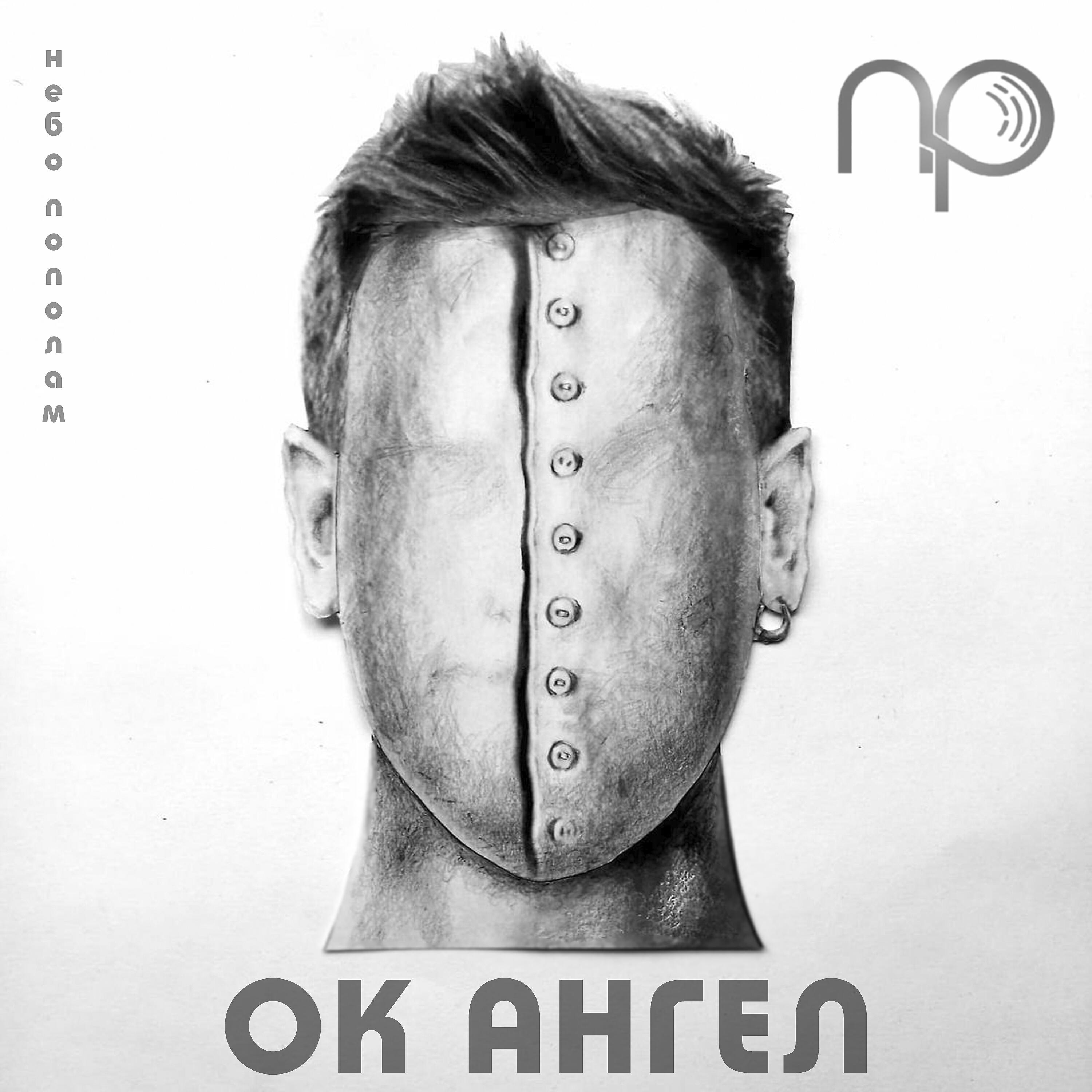 Релиз OK Ангел