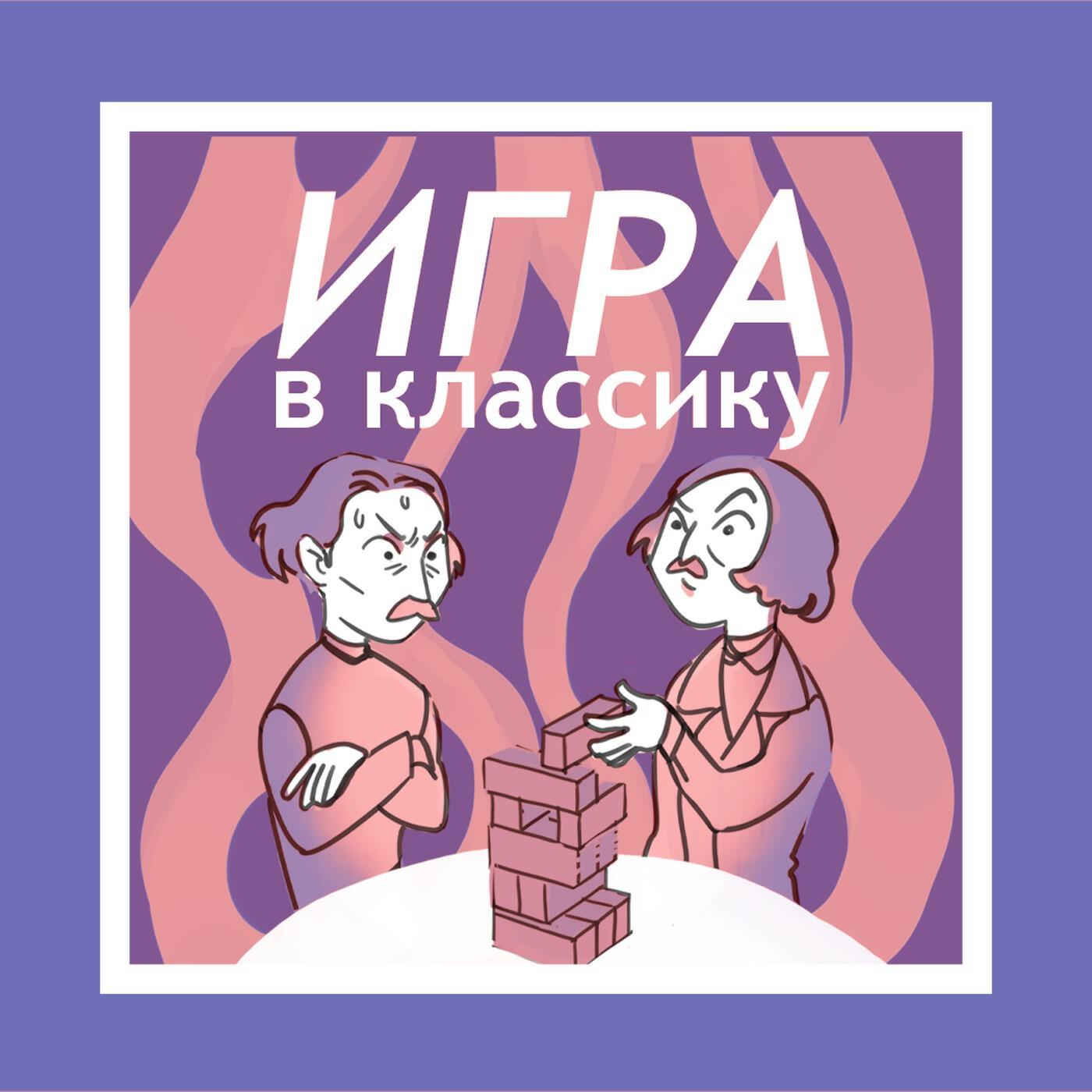 Подкаст Игра в классику