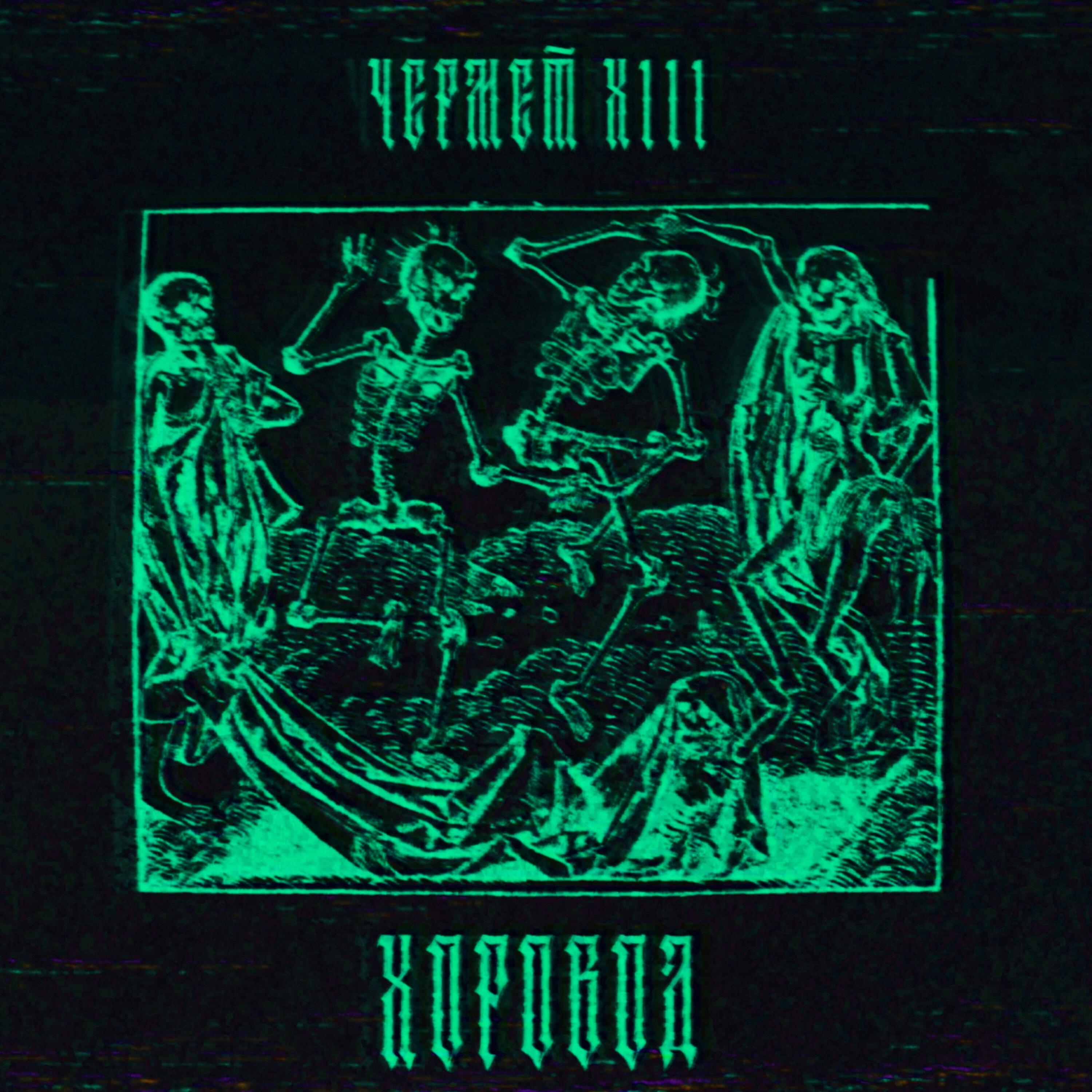 Релиз хоровод