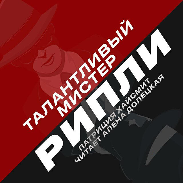 Книга Талантливый мистер Рипли