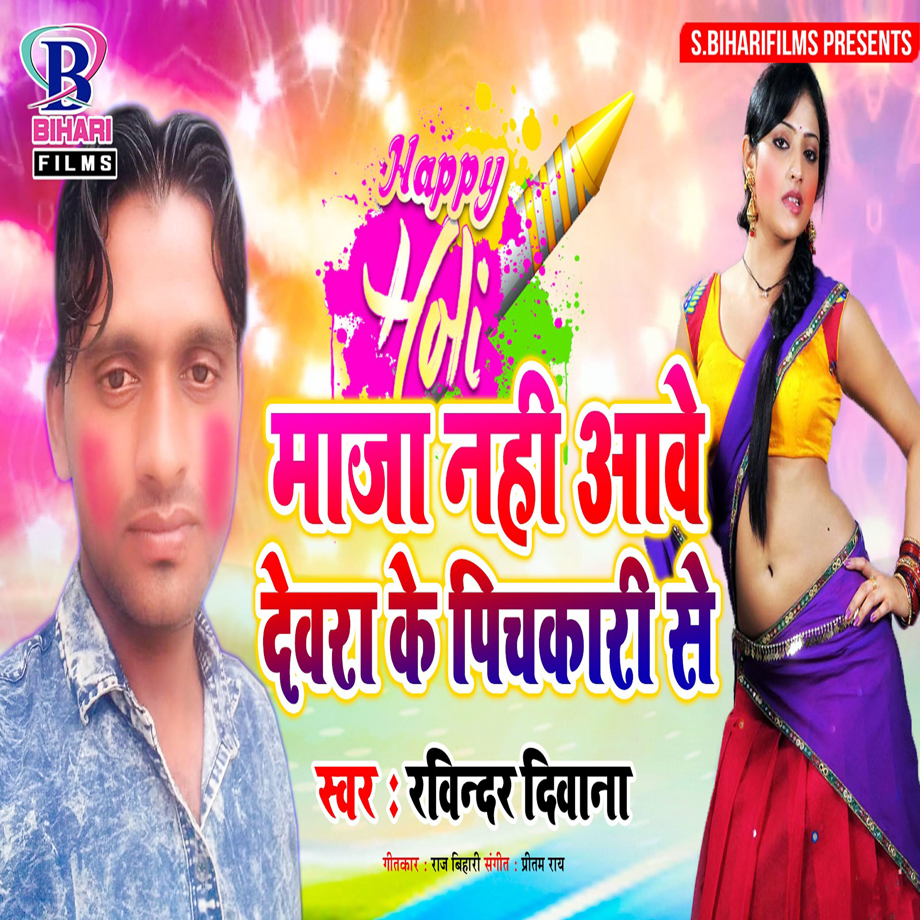 Релиз Maza Nahi Aawe Dewara Ke Pichkari Se - Single