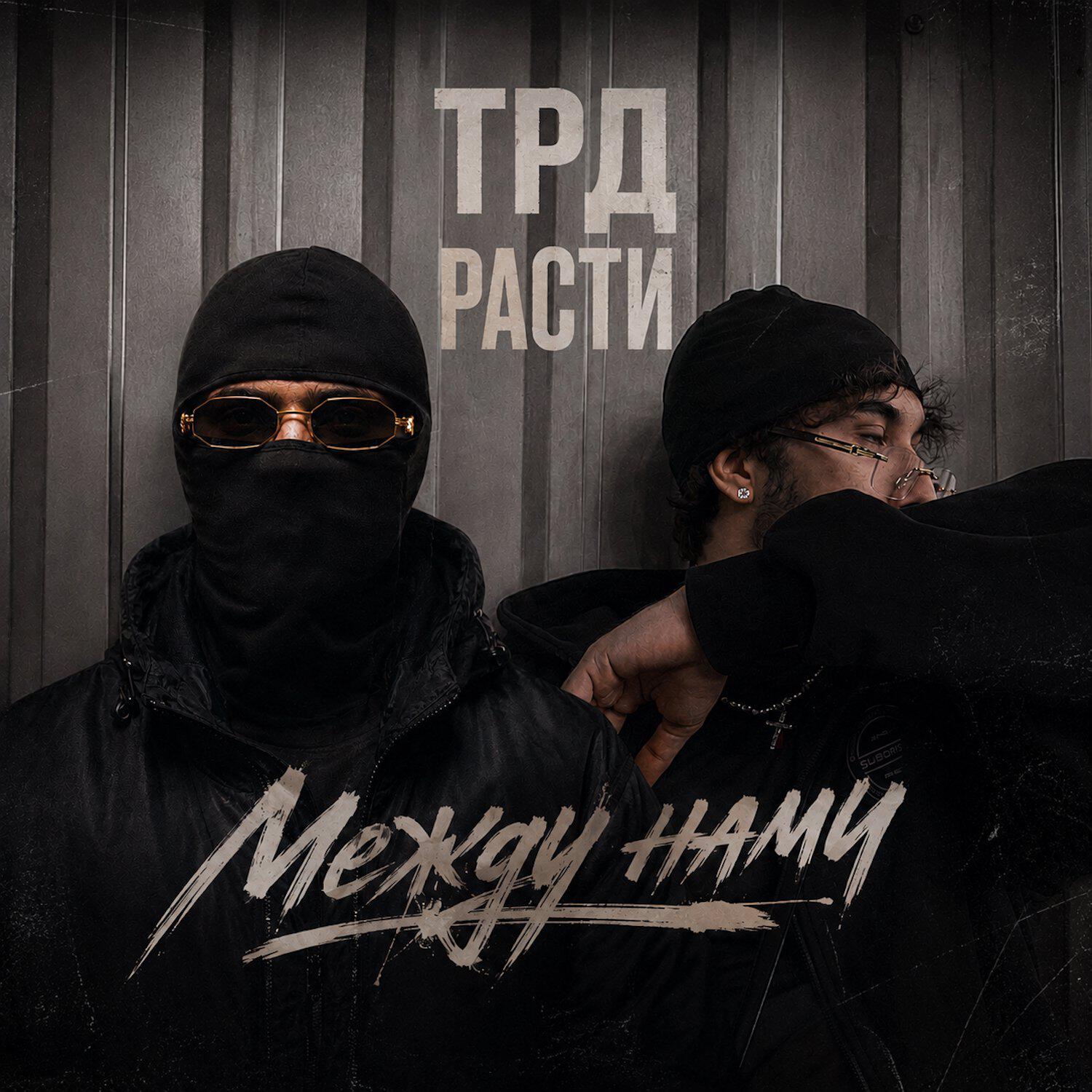 Релиз Между нами