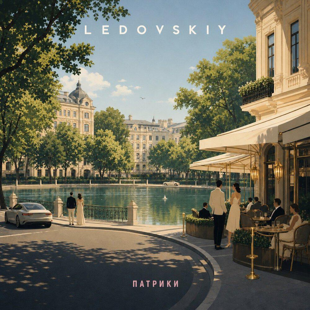 Релиз Патрики