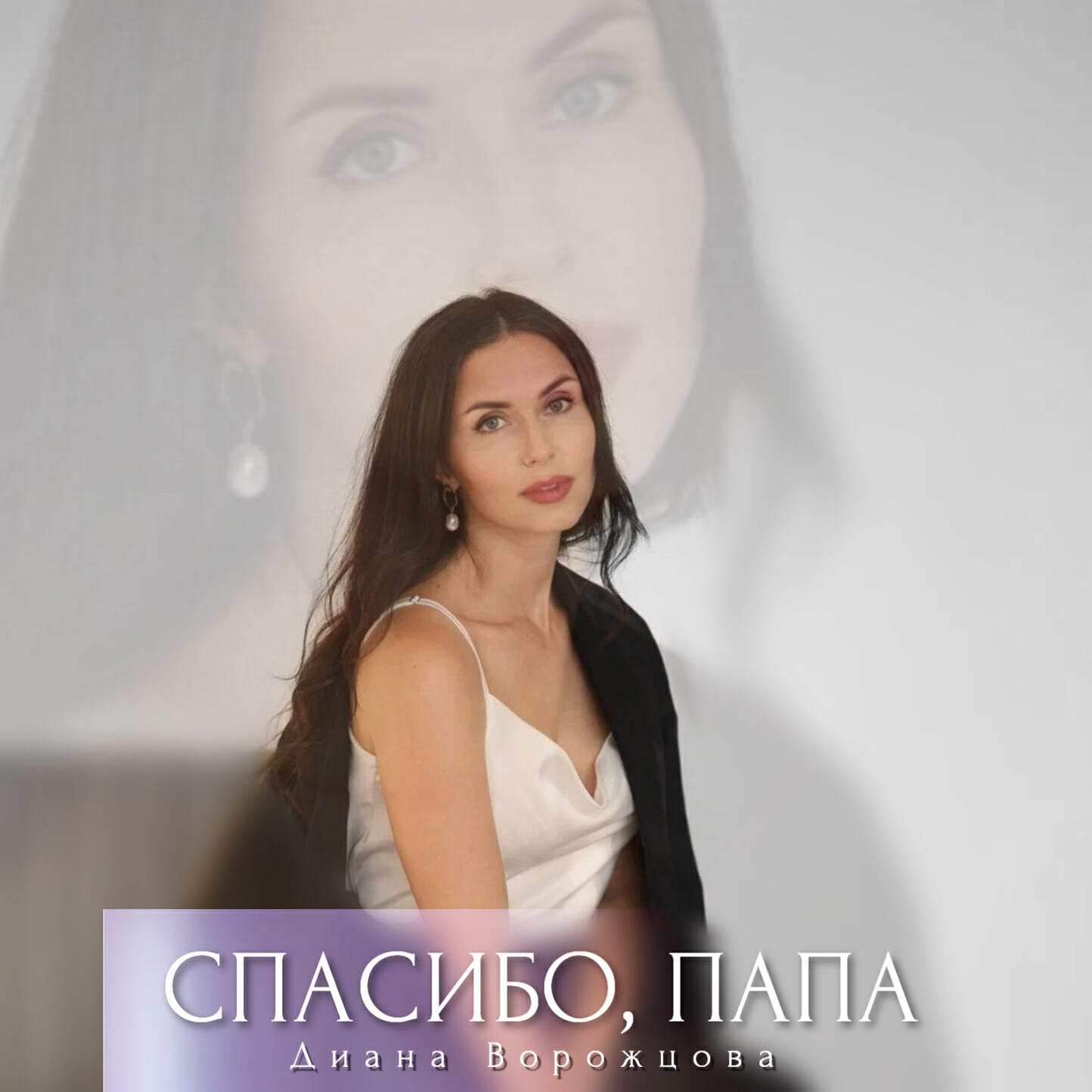 Постер альбома Спасибо, папа