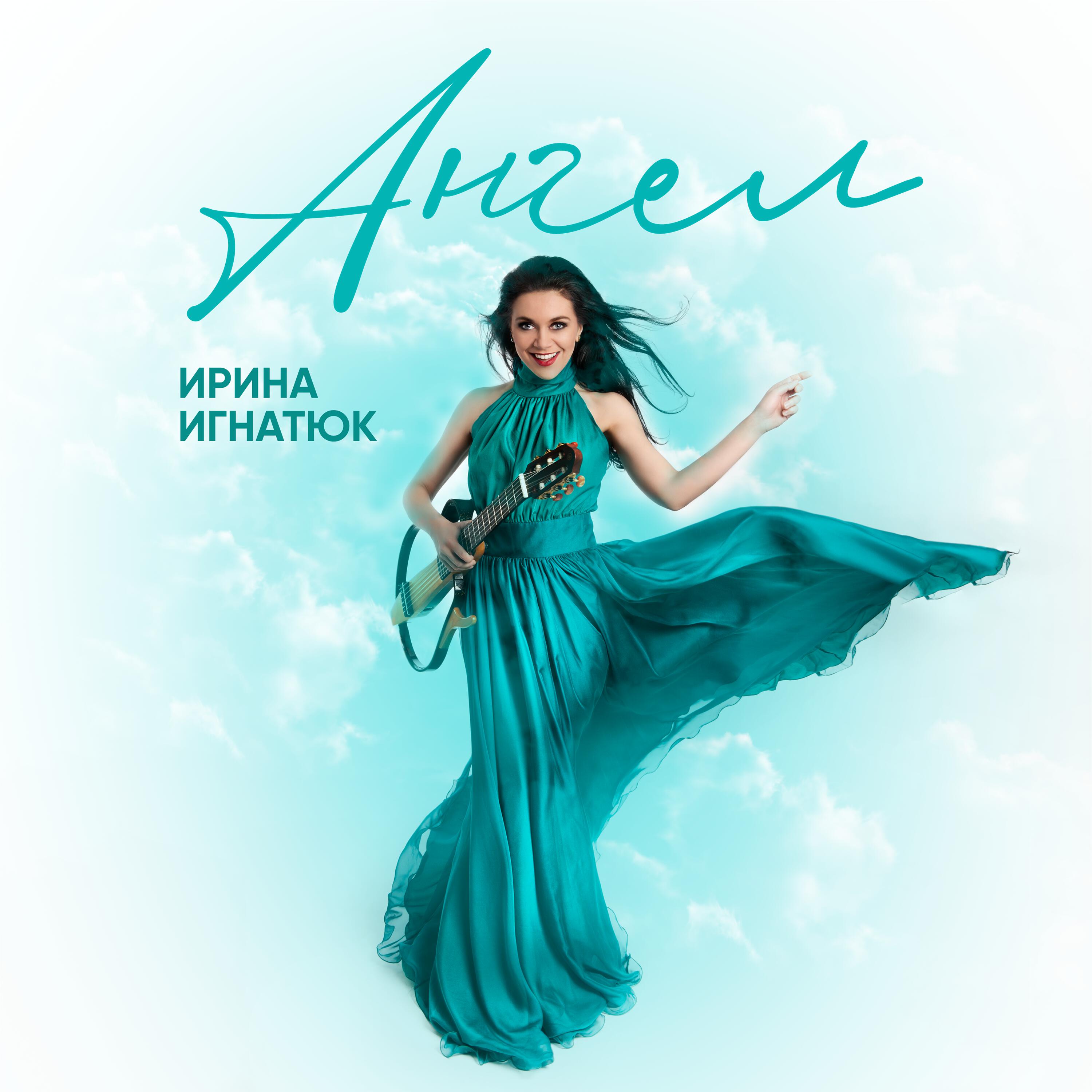 Релиз Ангел
