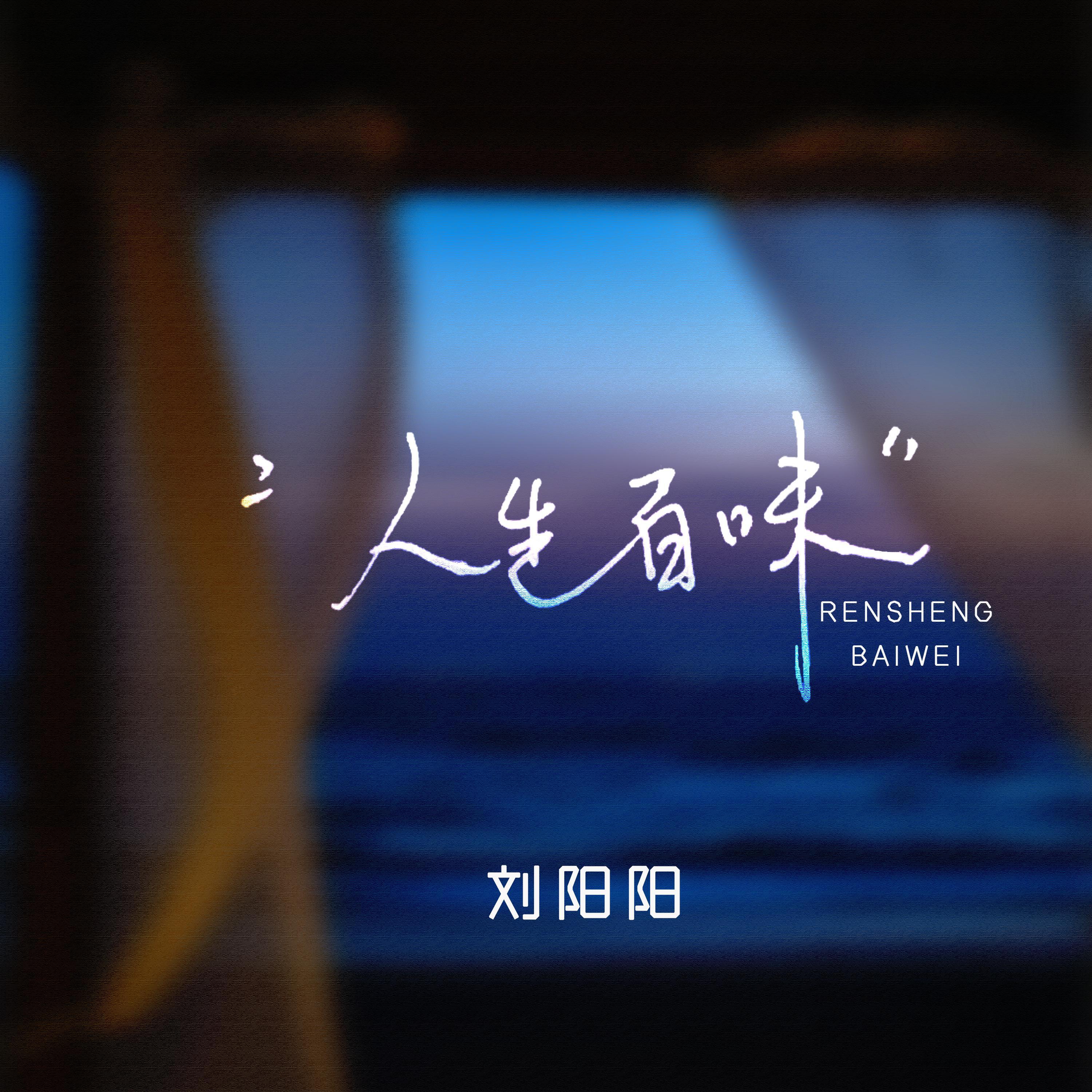 Релиз 人生百味