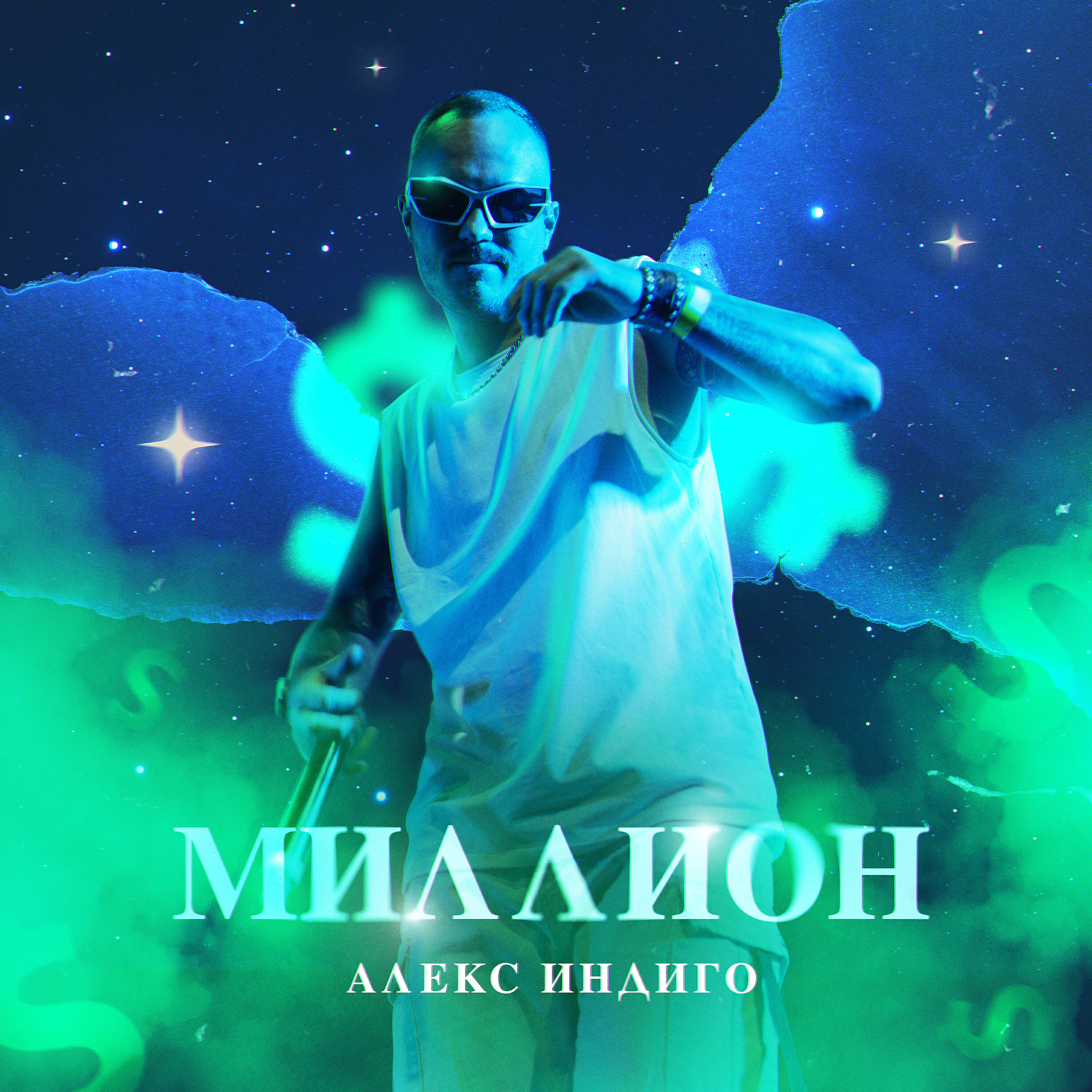Релиз Миллион