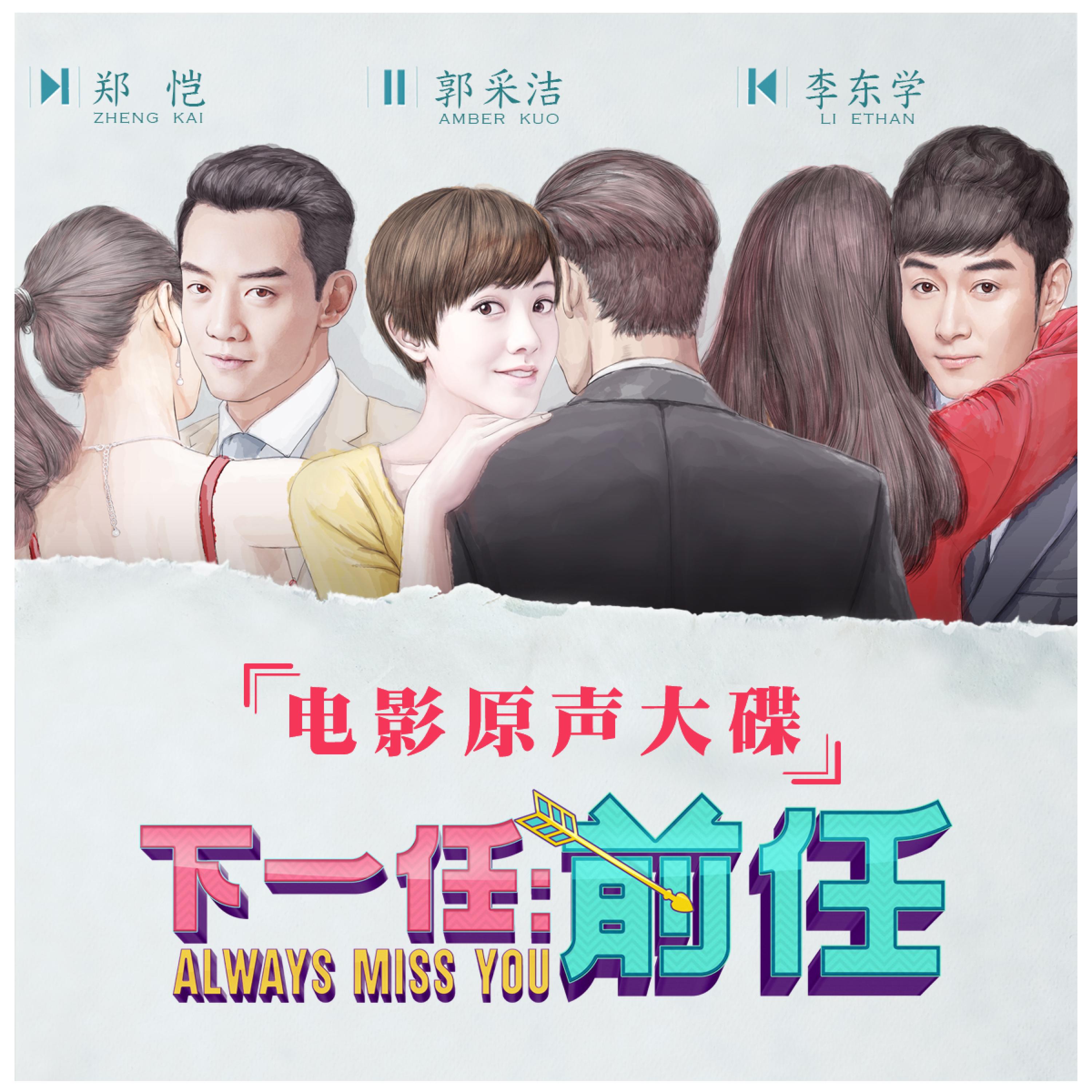 Релиз 电影《下一任：前任》原声大碟