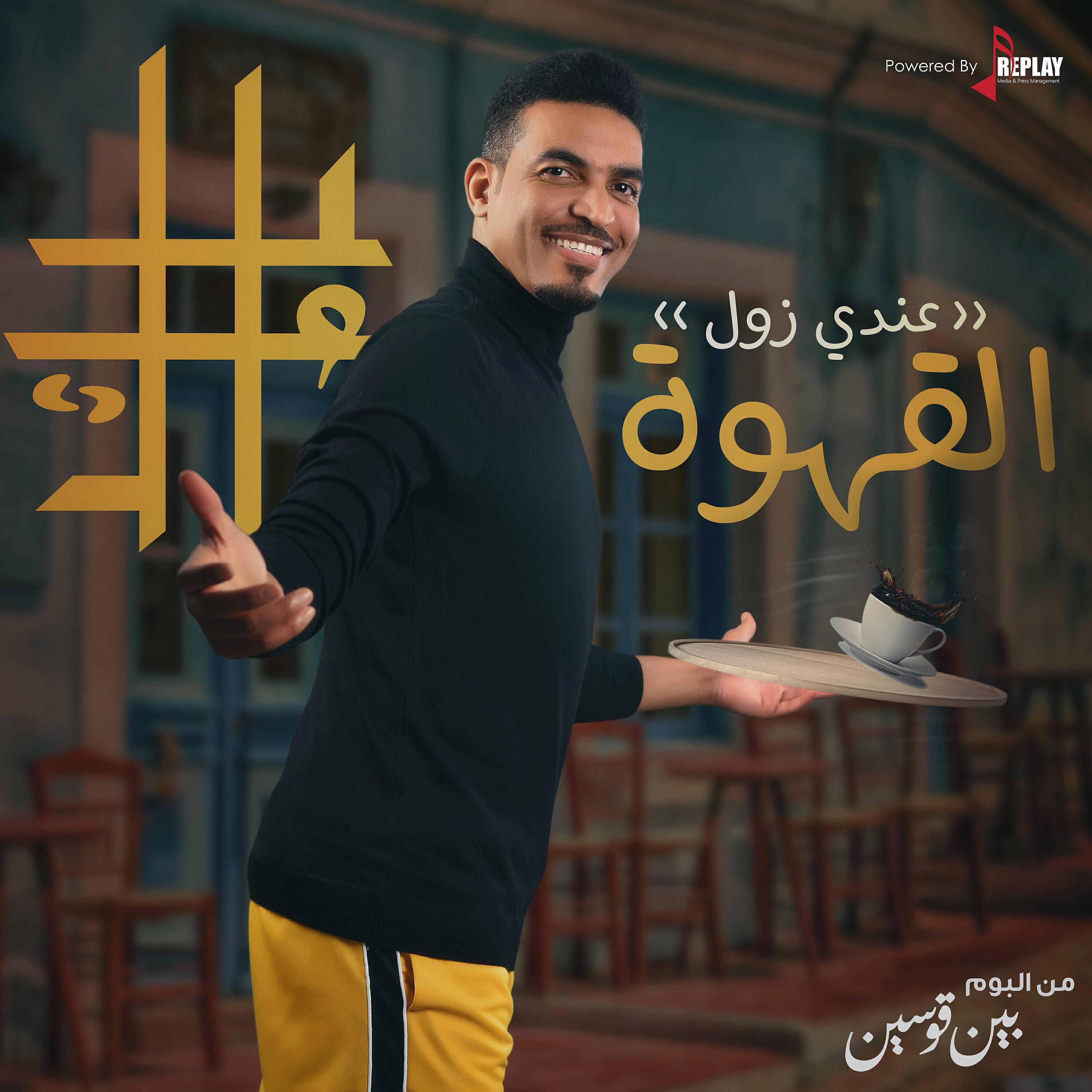 Релиз القهوة ( عندي زول ) - Single