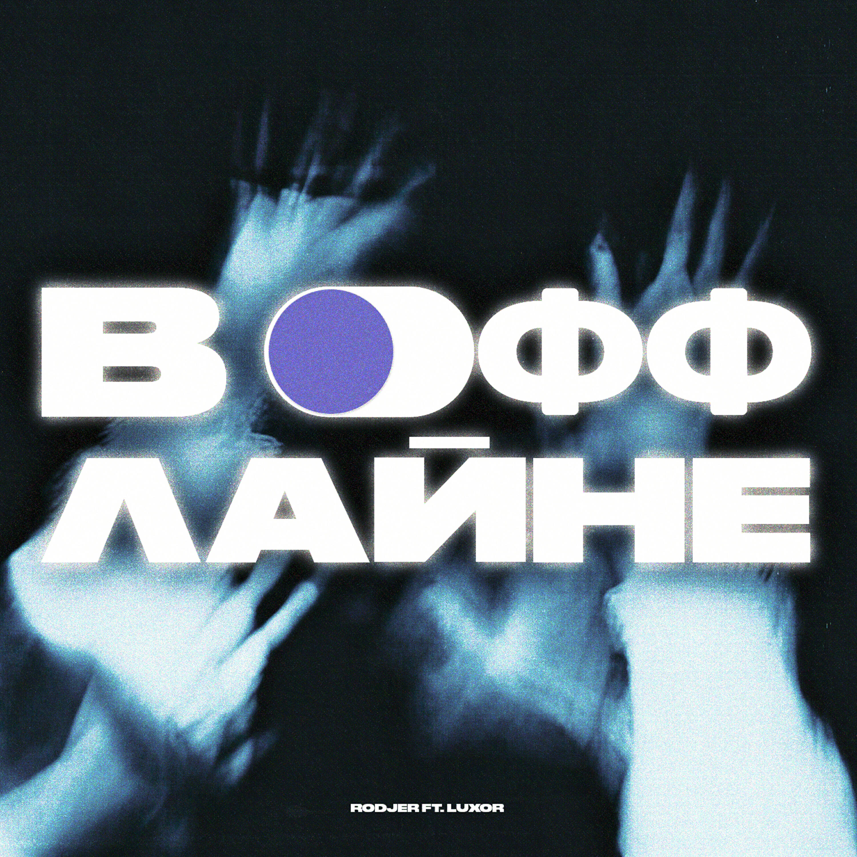 Релиз В Оффлайне