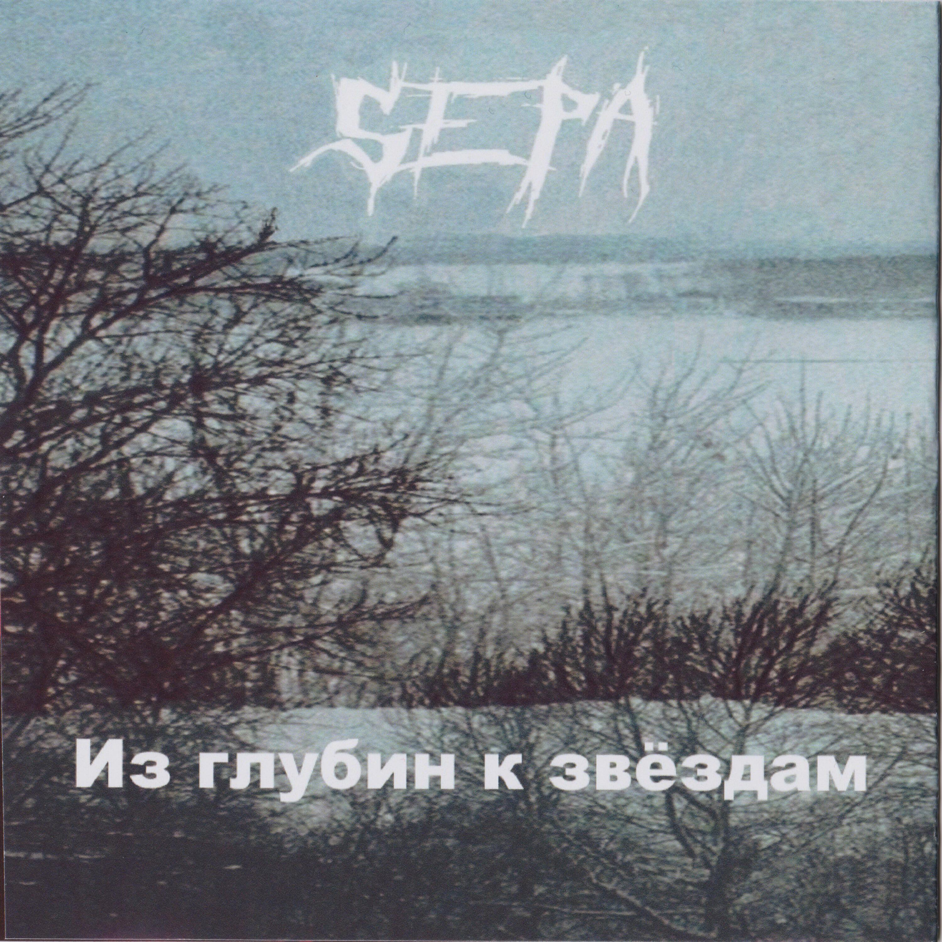 Sepa все песни в mp3