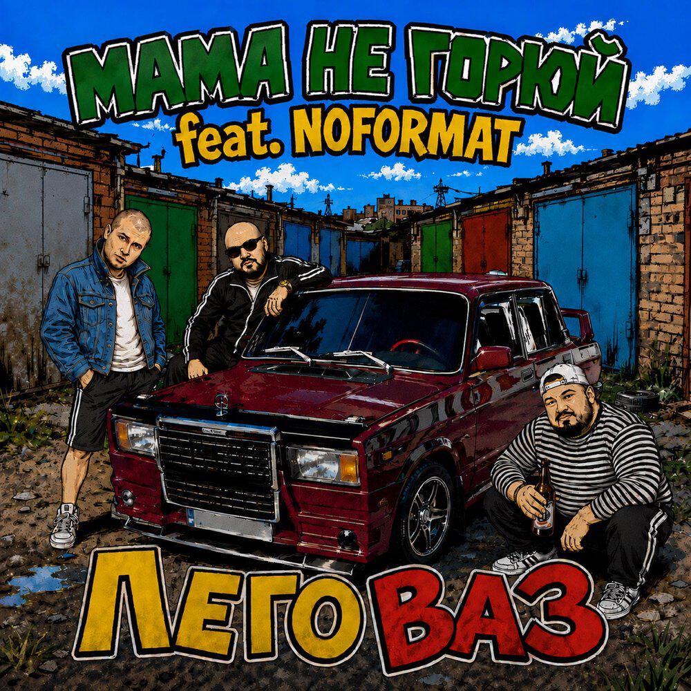 Релиз Леговаз