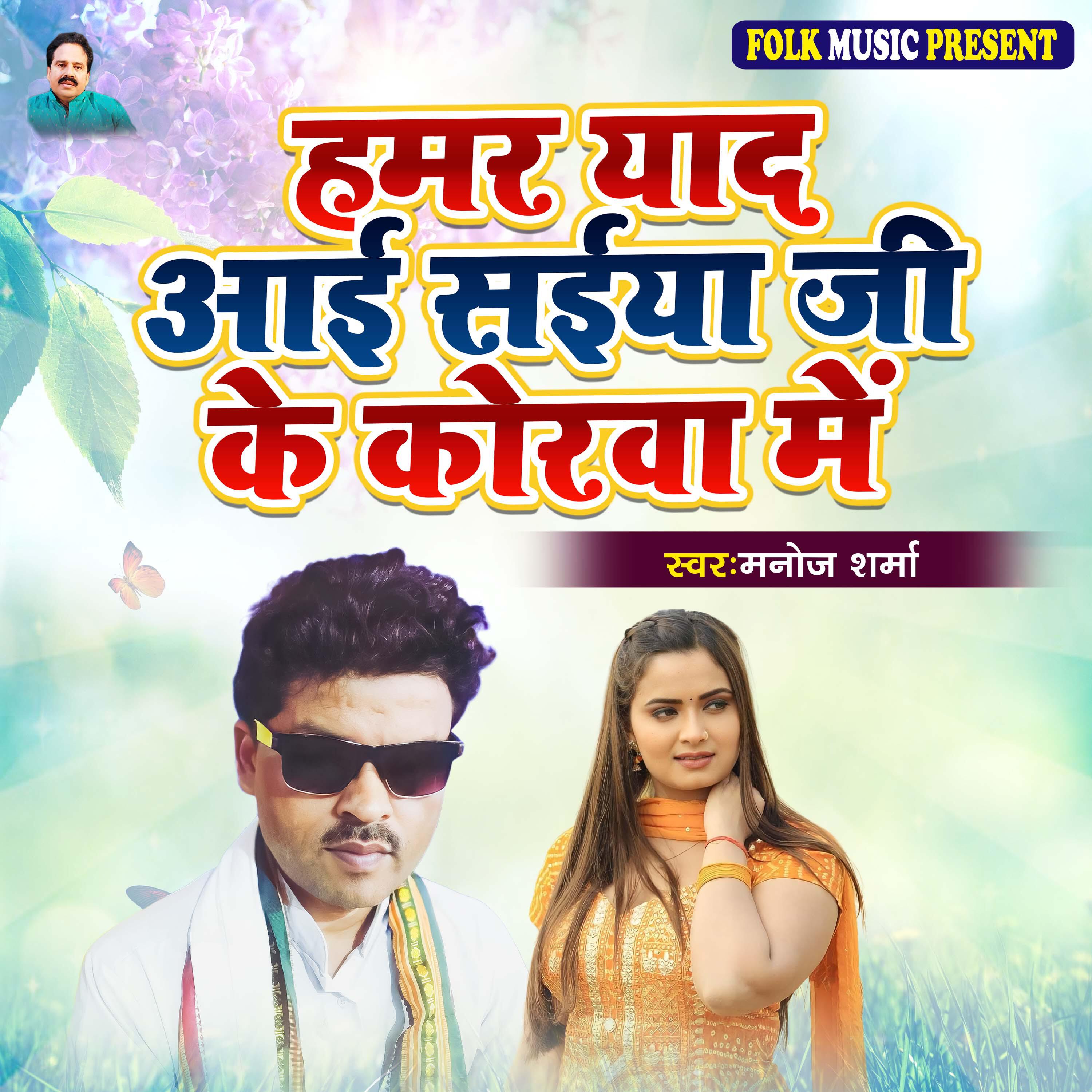 Релиз Hamar Yaad Aai Saiya Ji Ke Korawa Me