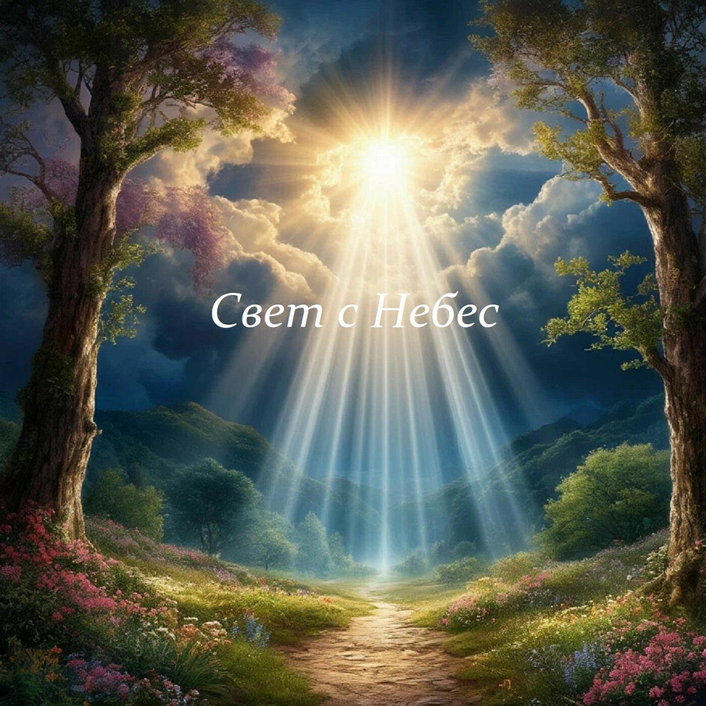 Релиз Свет с Небес