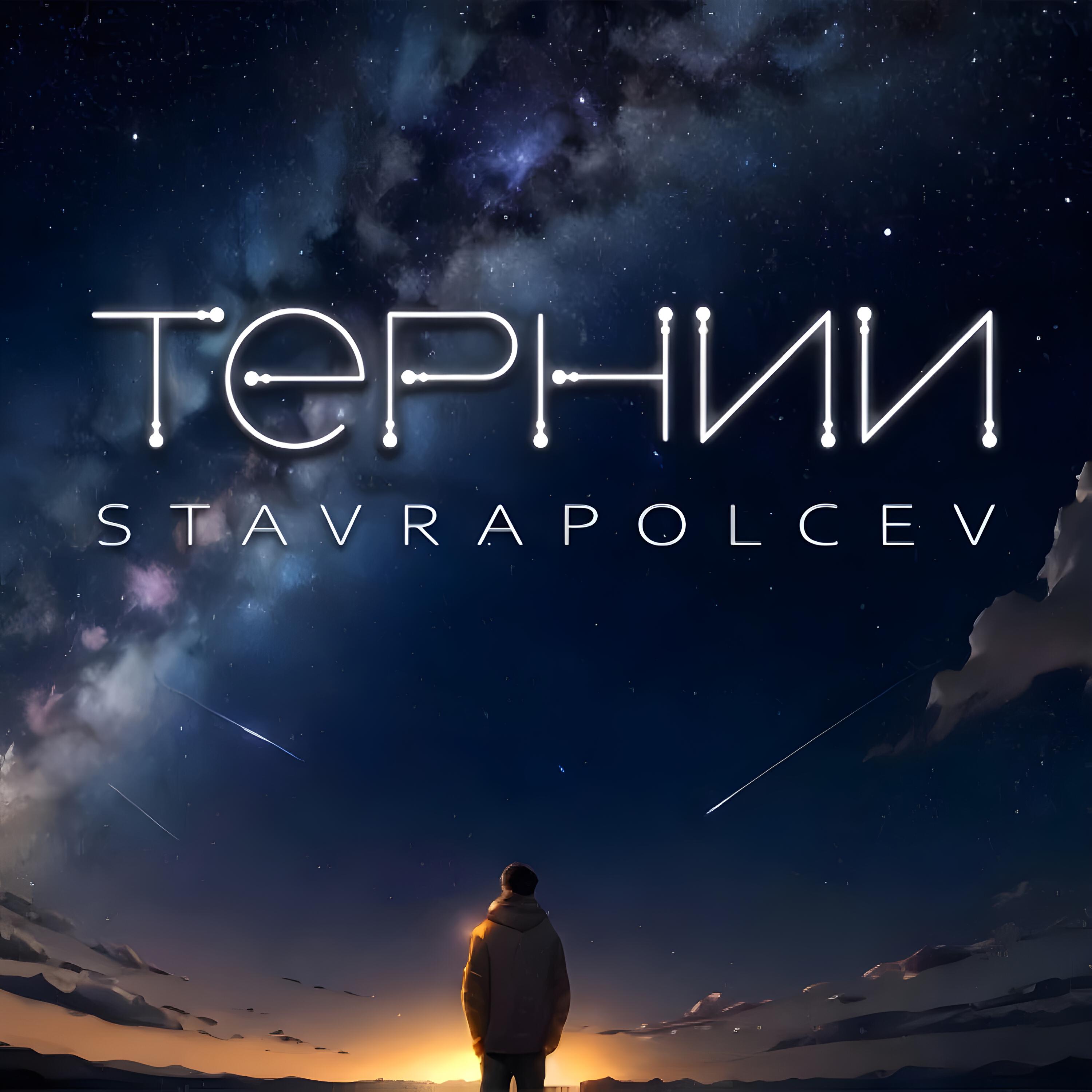Релиз Тернии