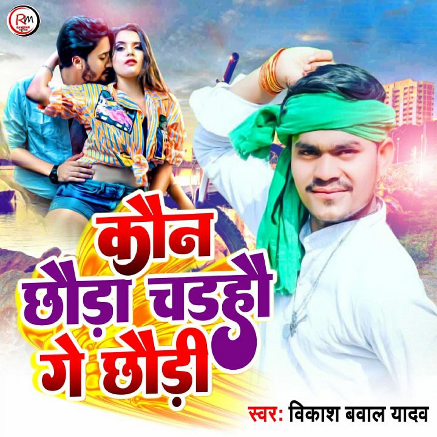 Релиз Kon Chhoda Chadho Ge Chhori