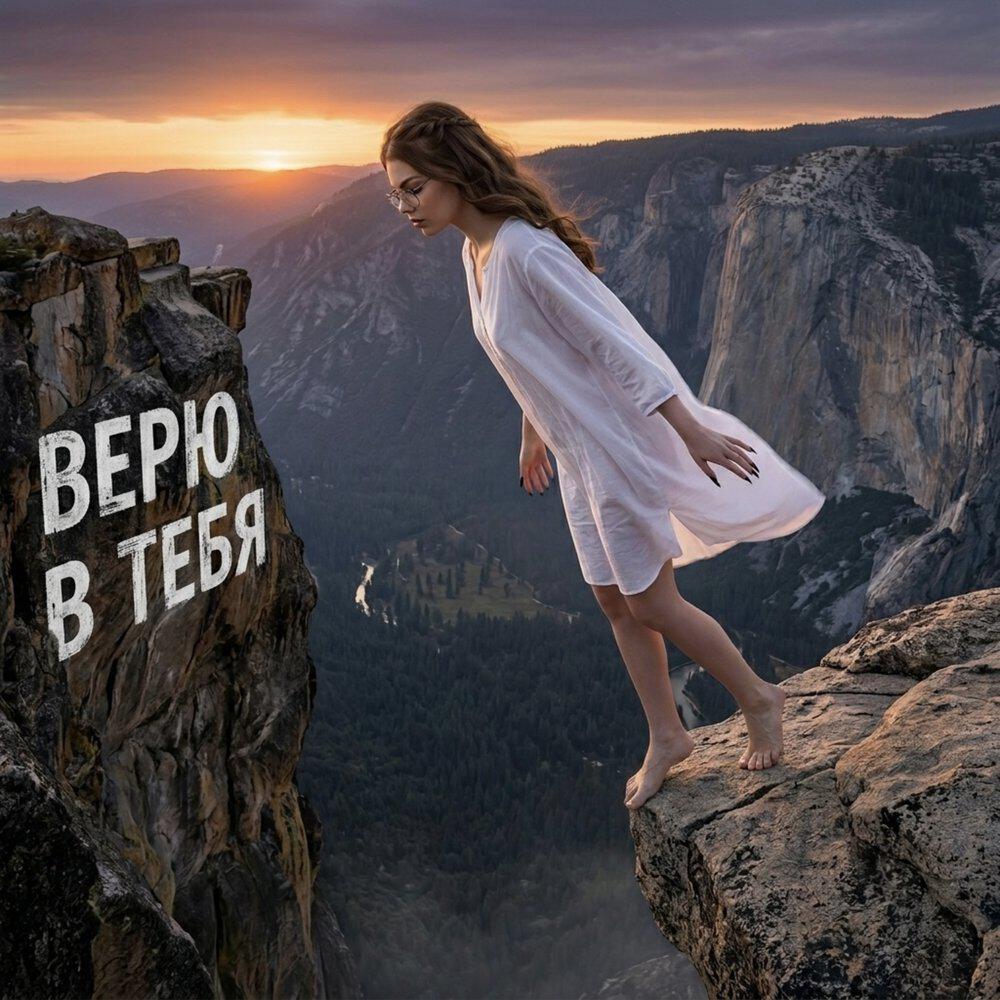 Релиз Верю в тебя