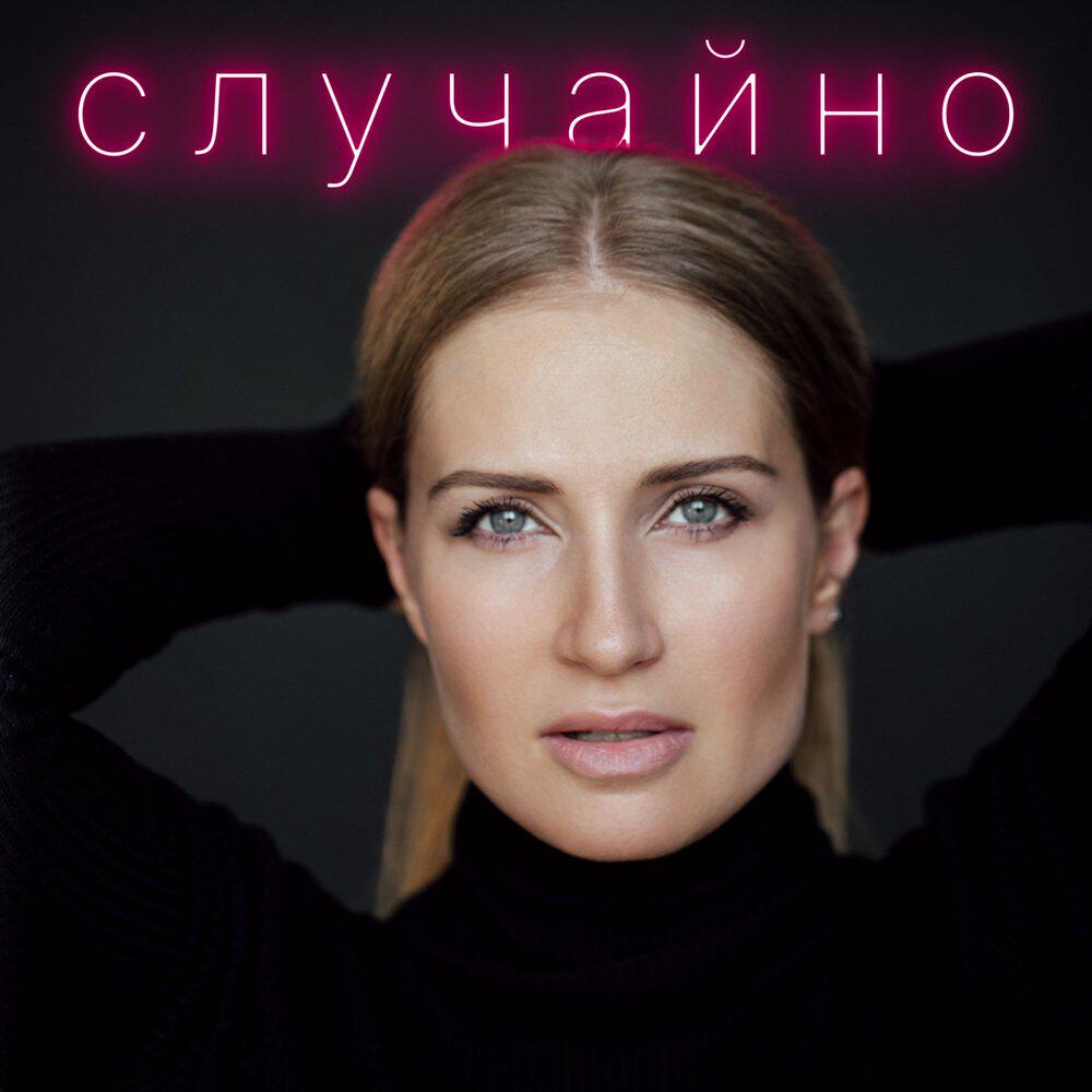 Релиз Случайно