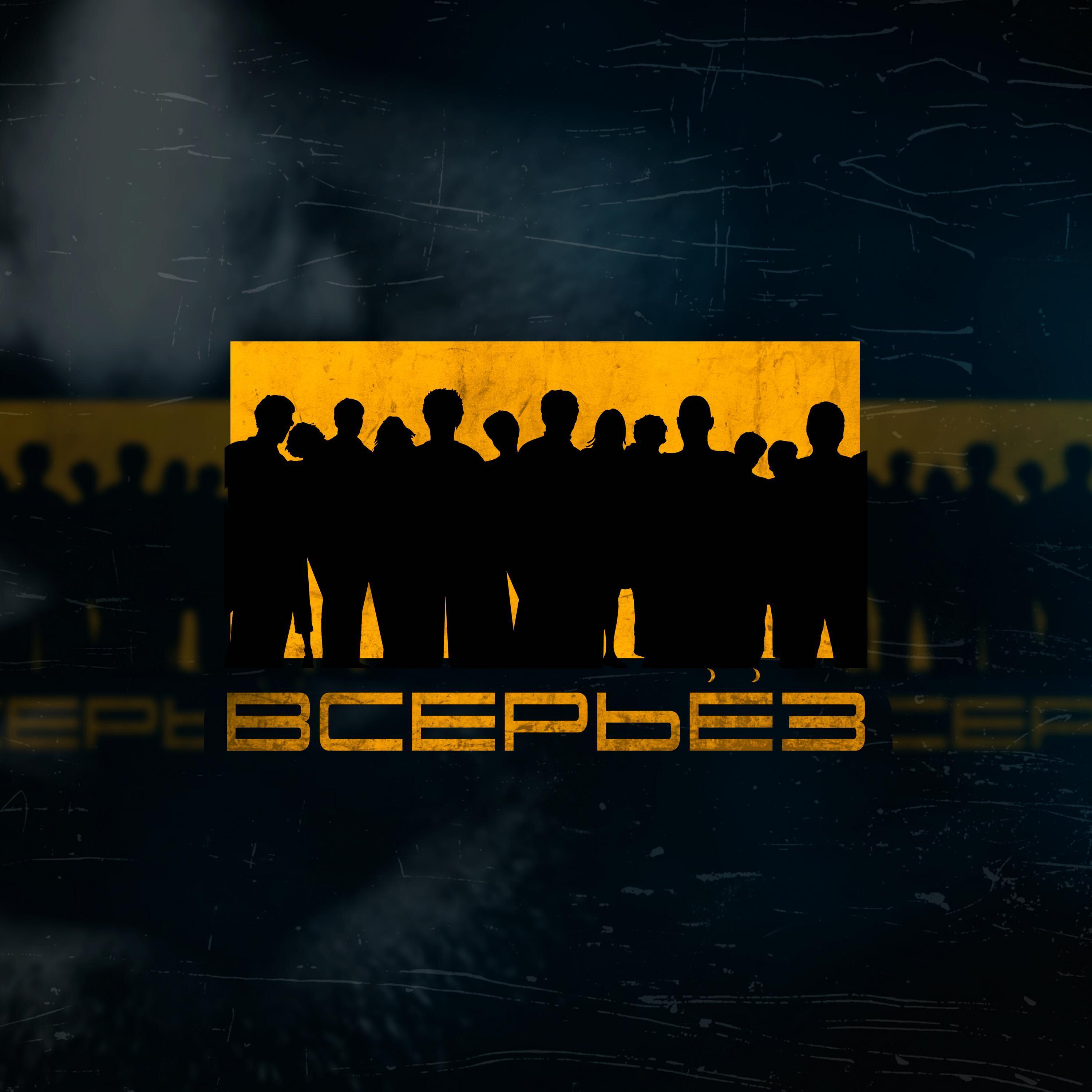 Релиз Всерьёз