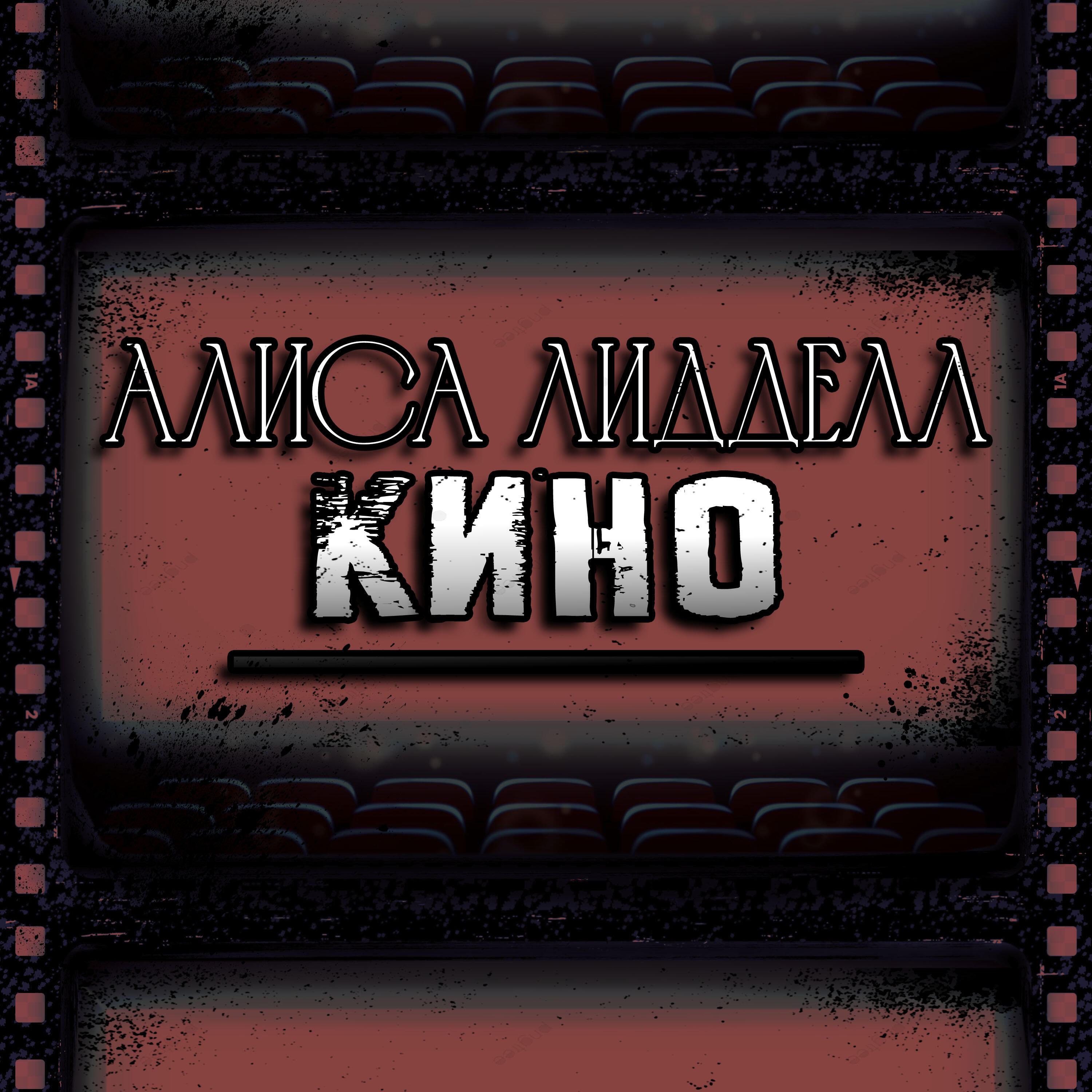 Алиса Лидделл