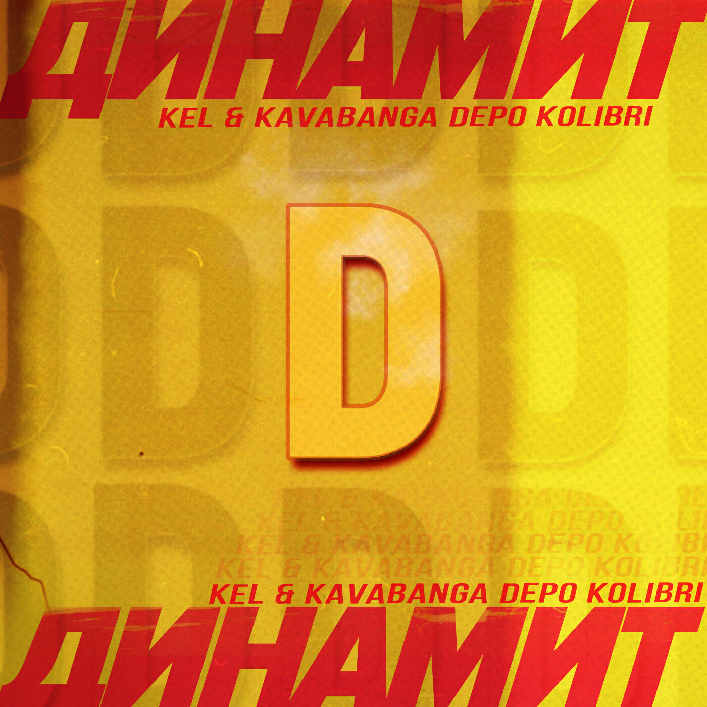 Релиз Динамит