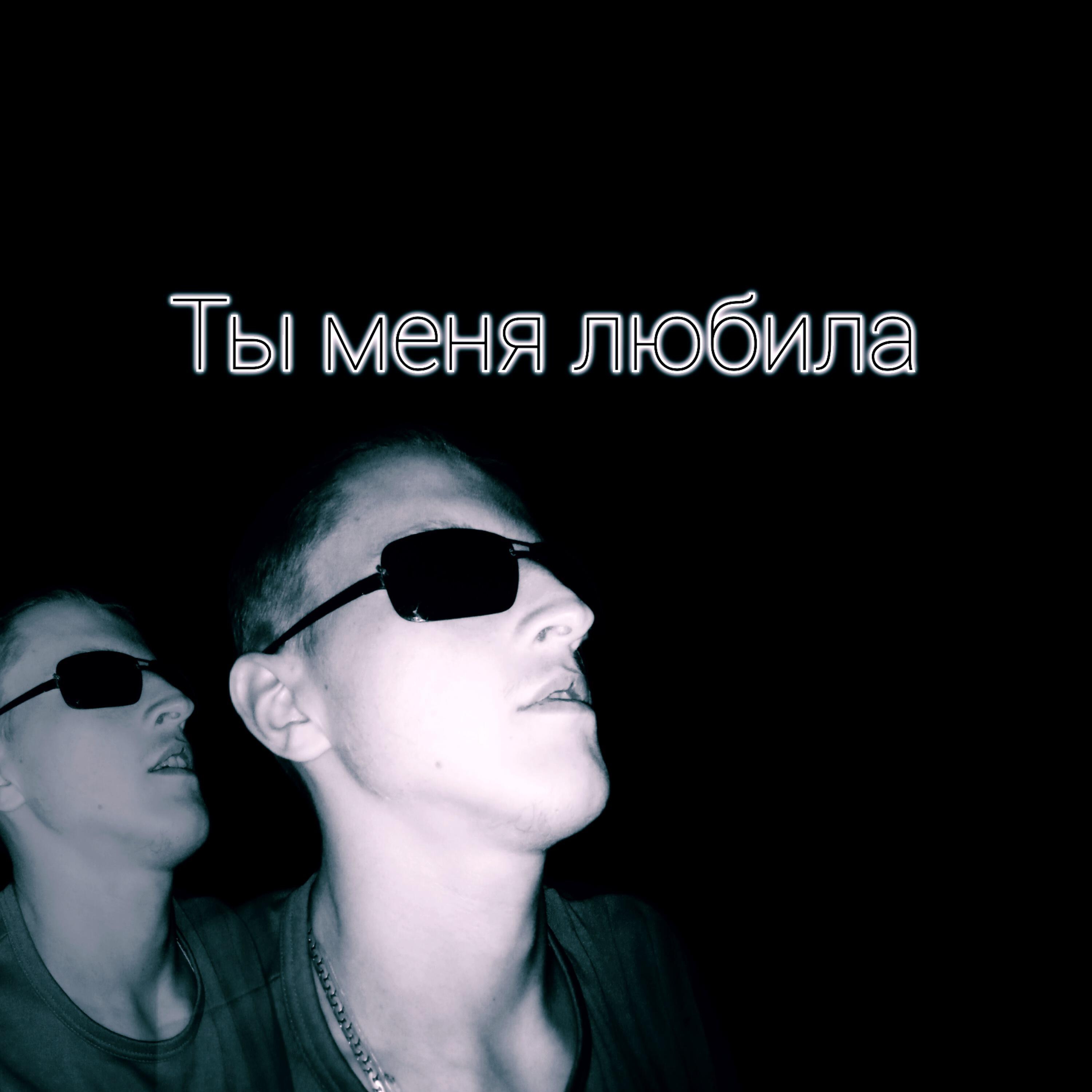 Релиз Ты меня любила