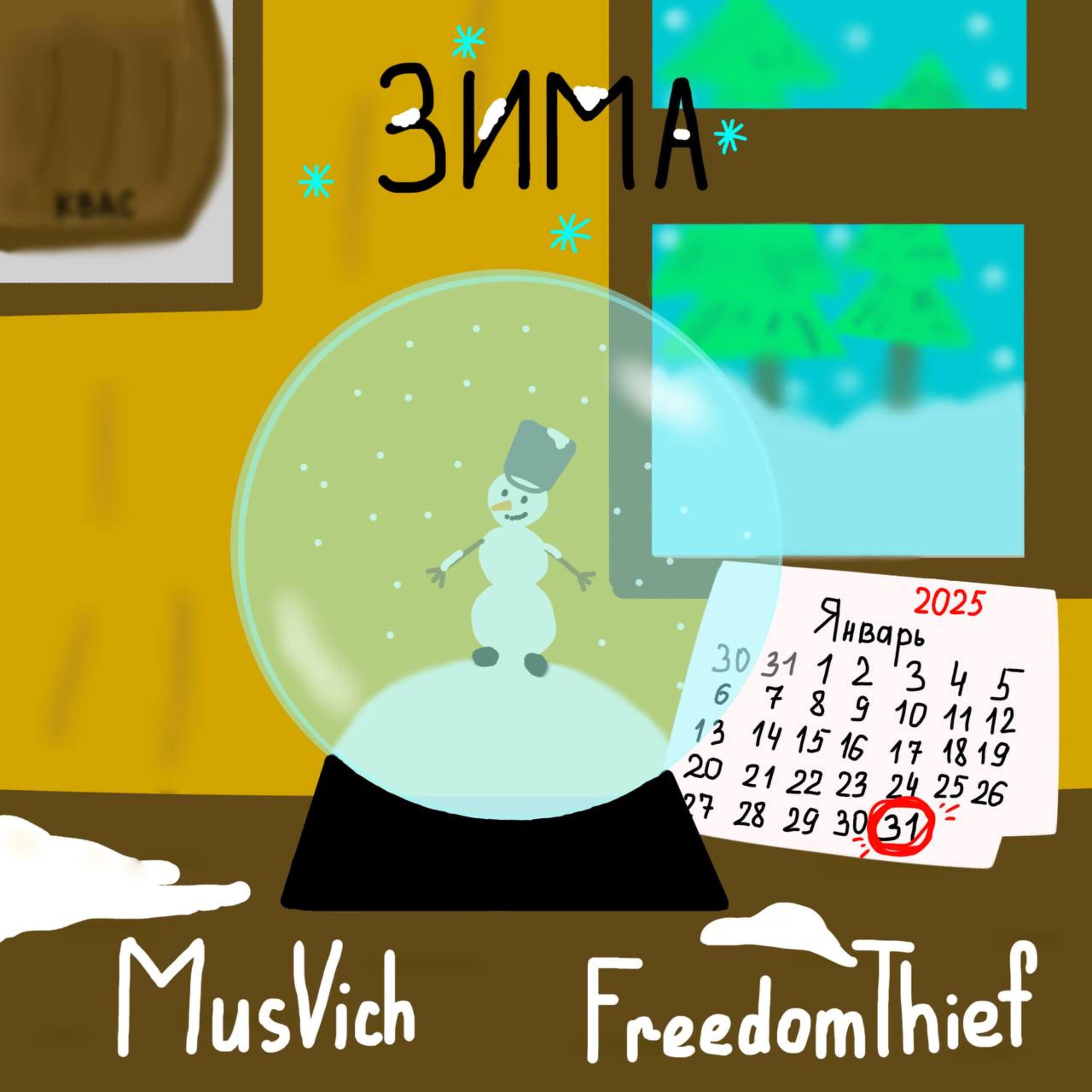 Релиз Зима