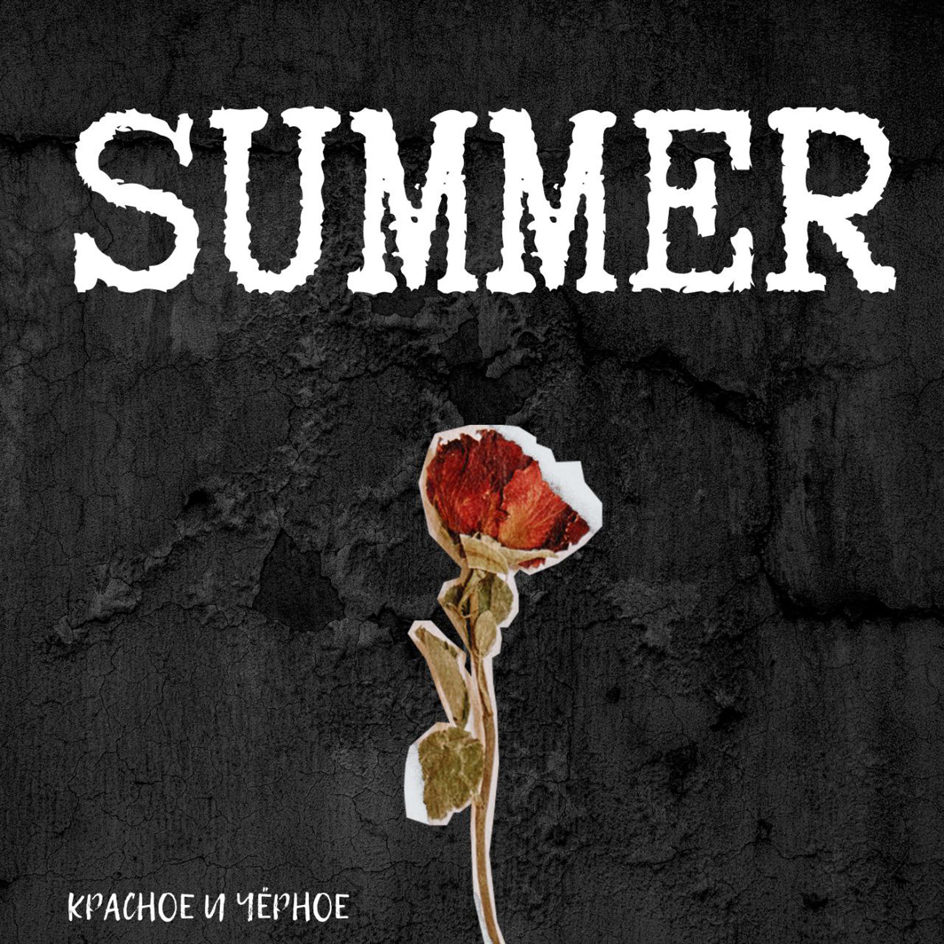 Релиз Summer