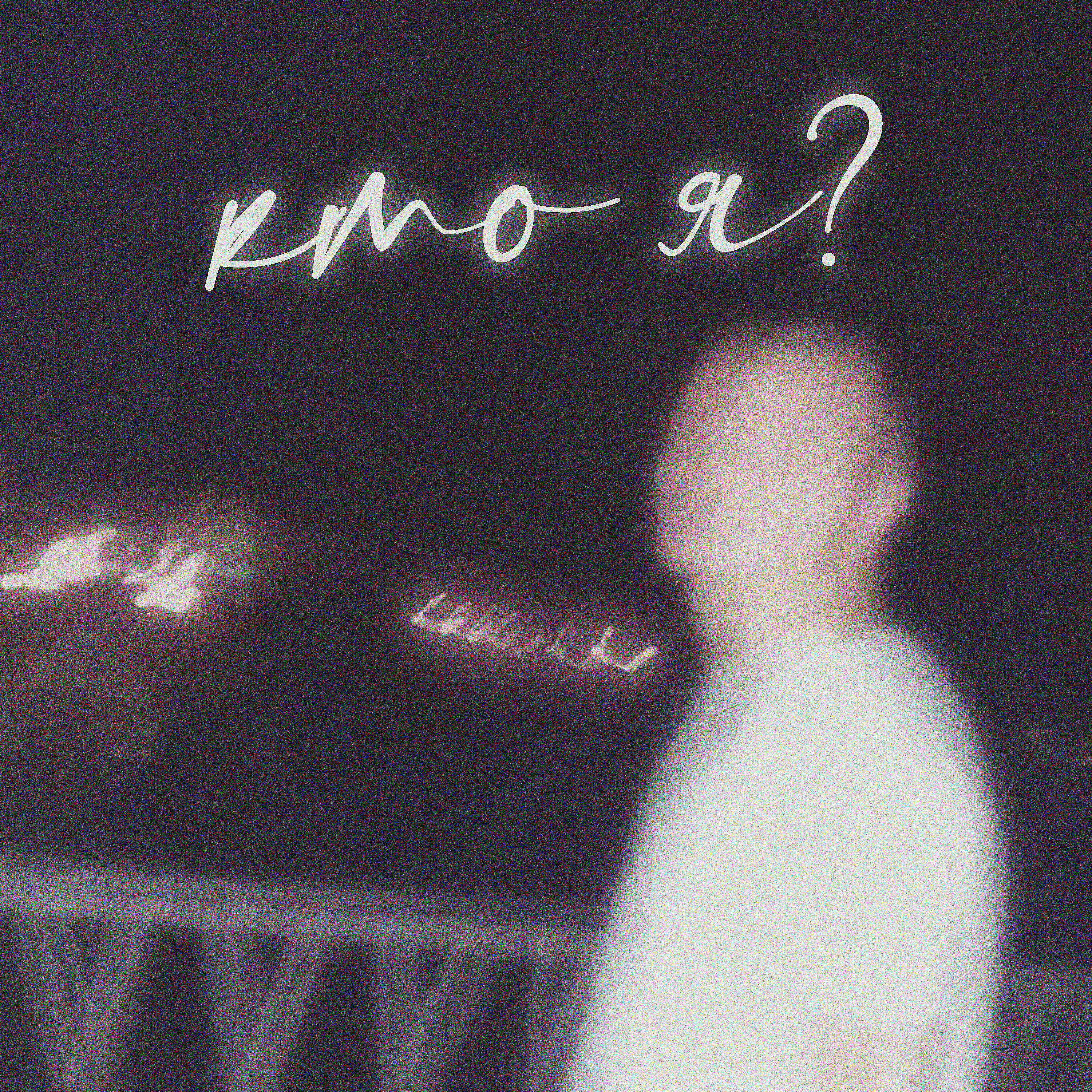 Релиз Кто я?