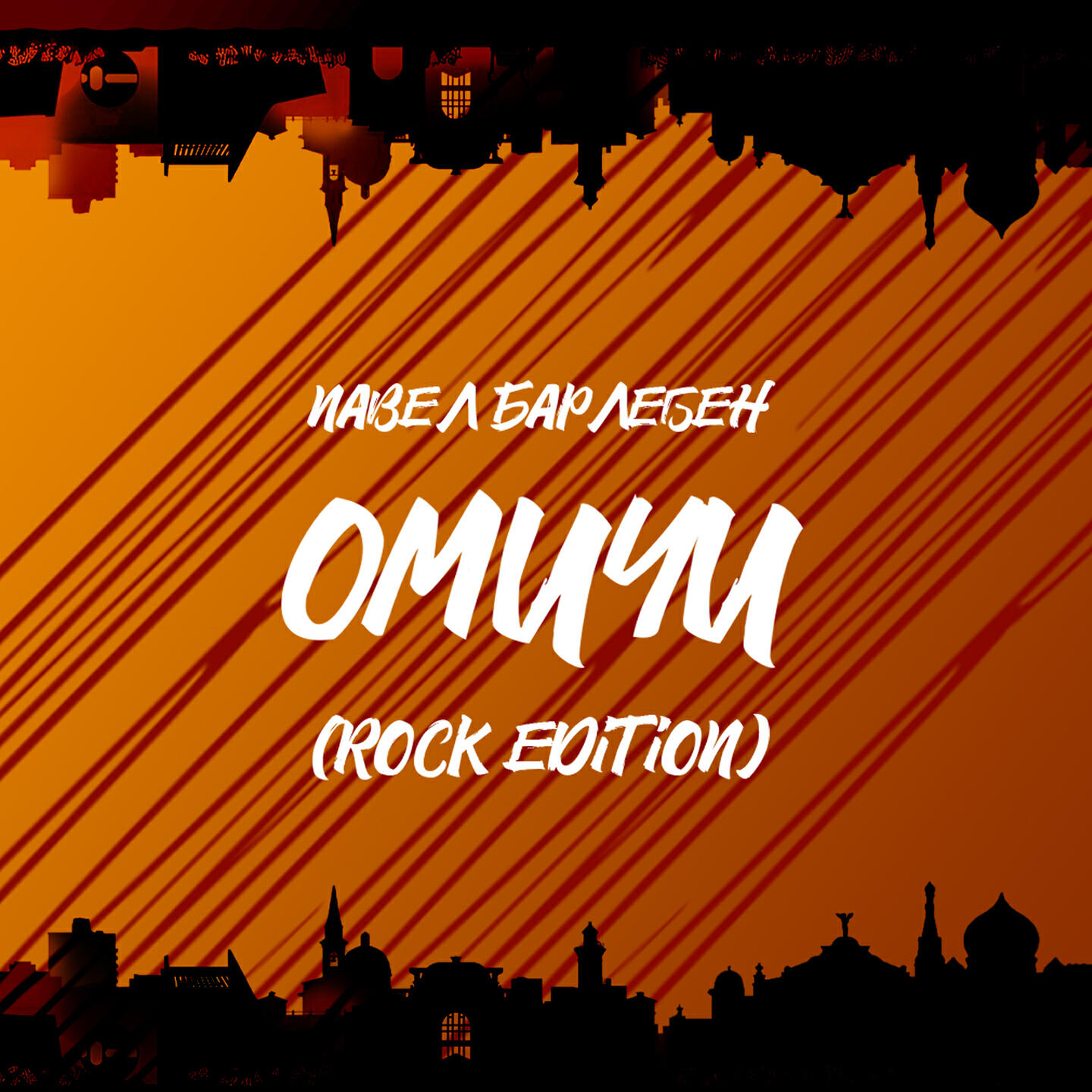 Релиз Омичи