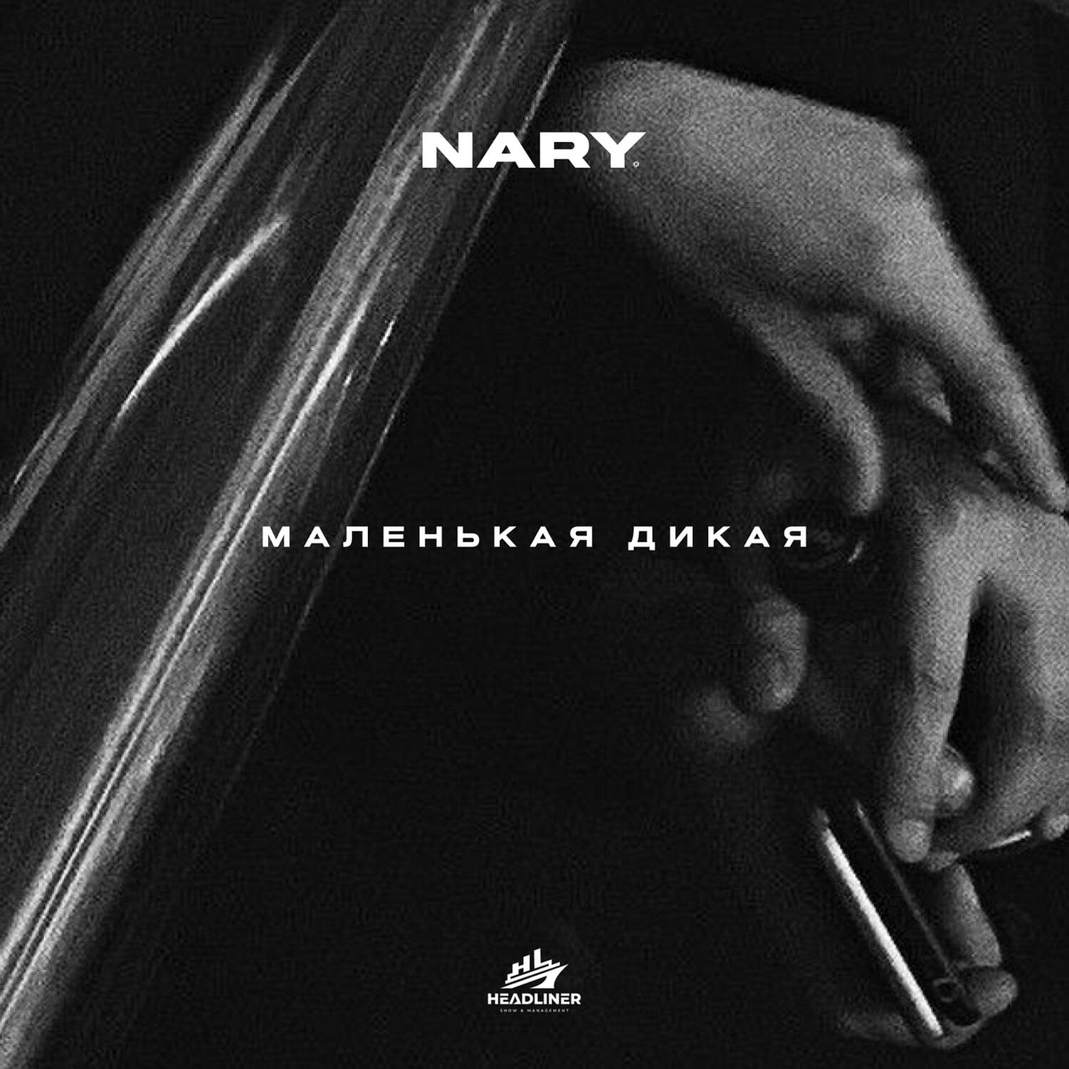 Релиз Маленькая Дикая