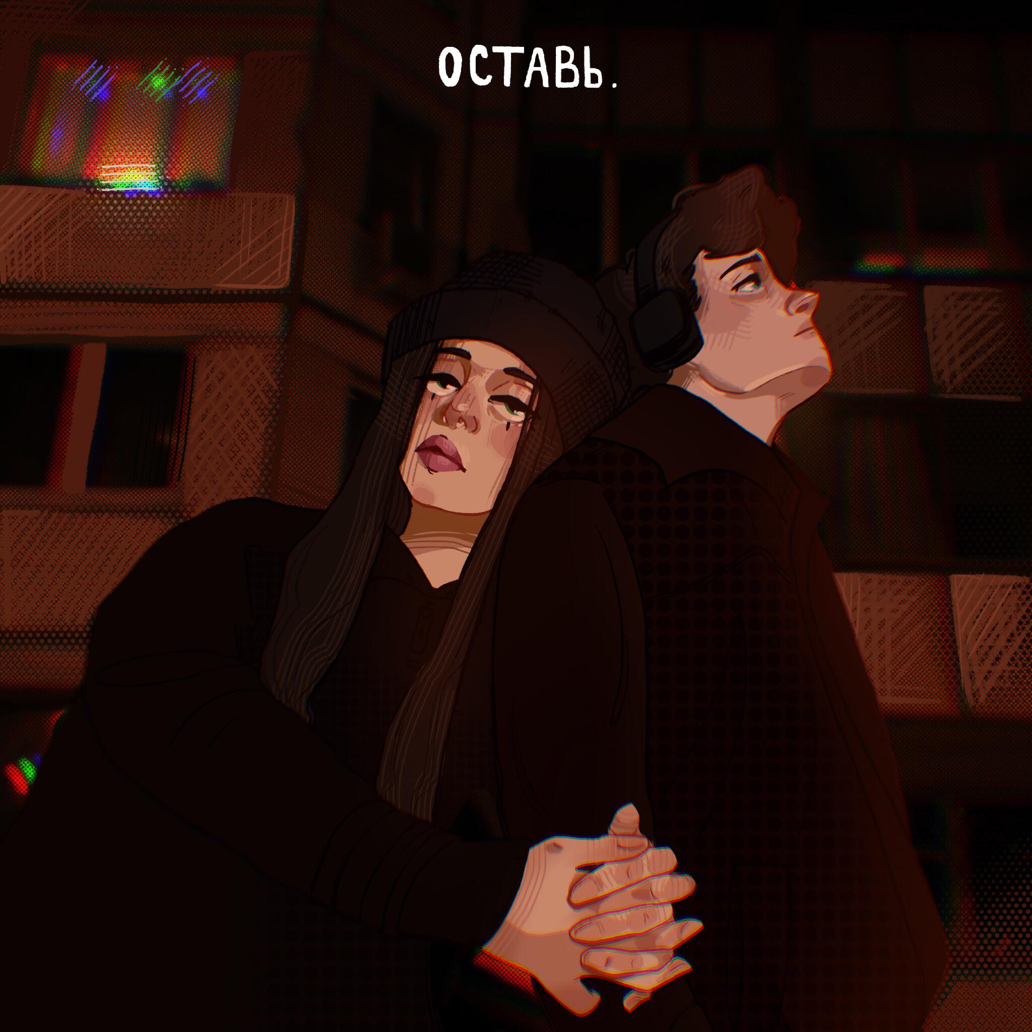 Релиз ОСТАВЬ