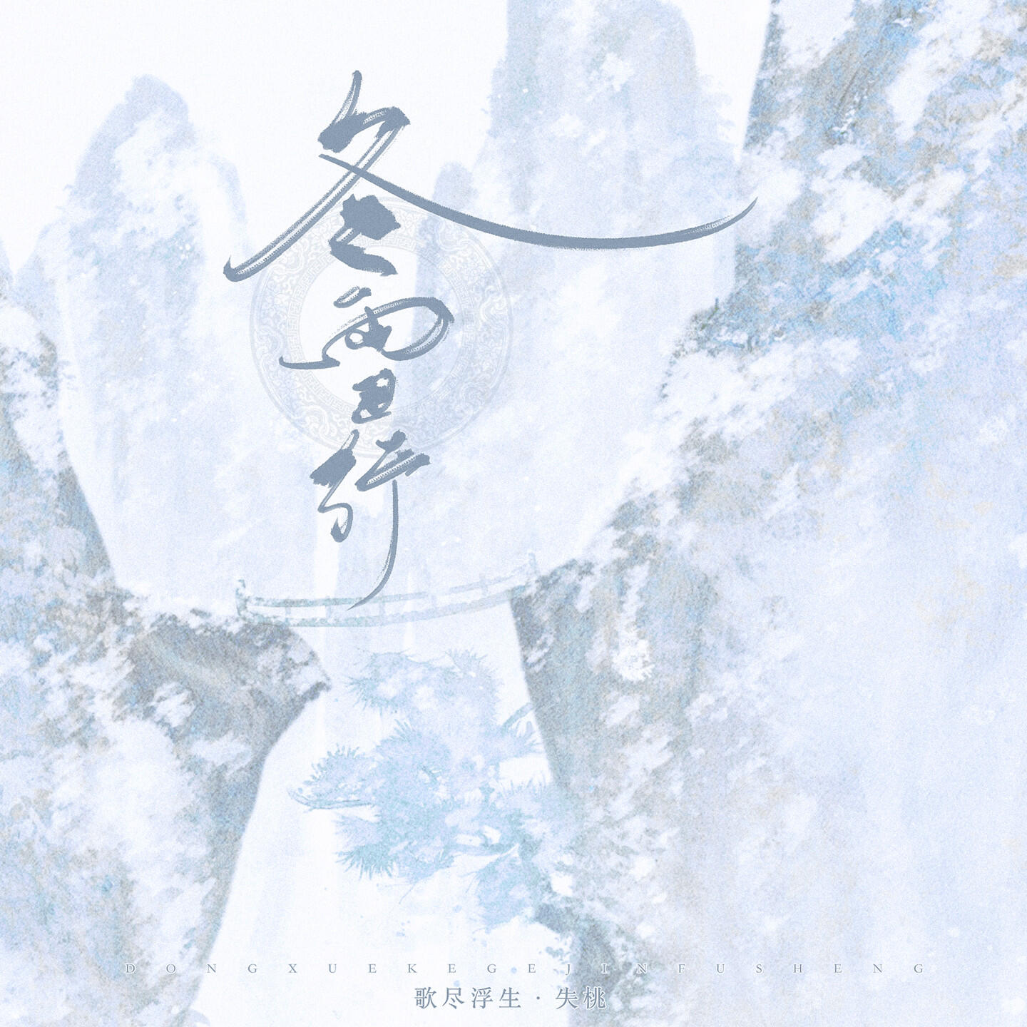 Релиз 冬雪行