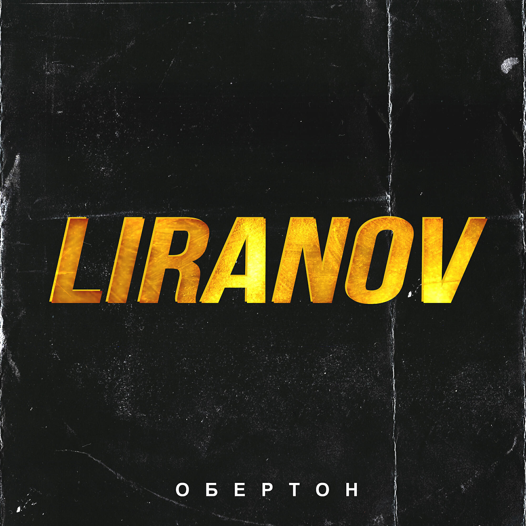 Релиз Обертон