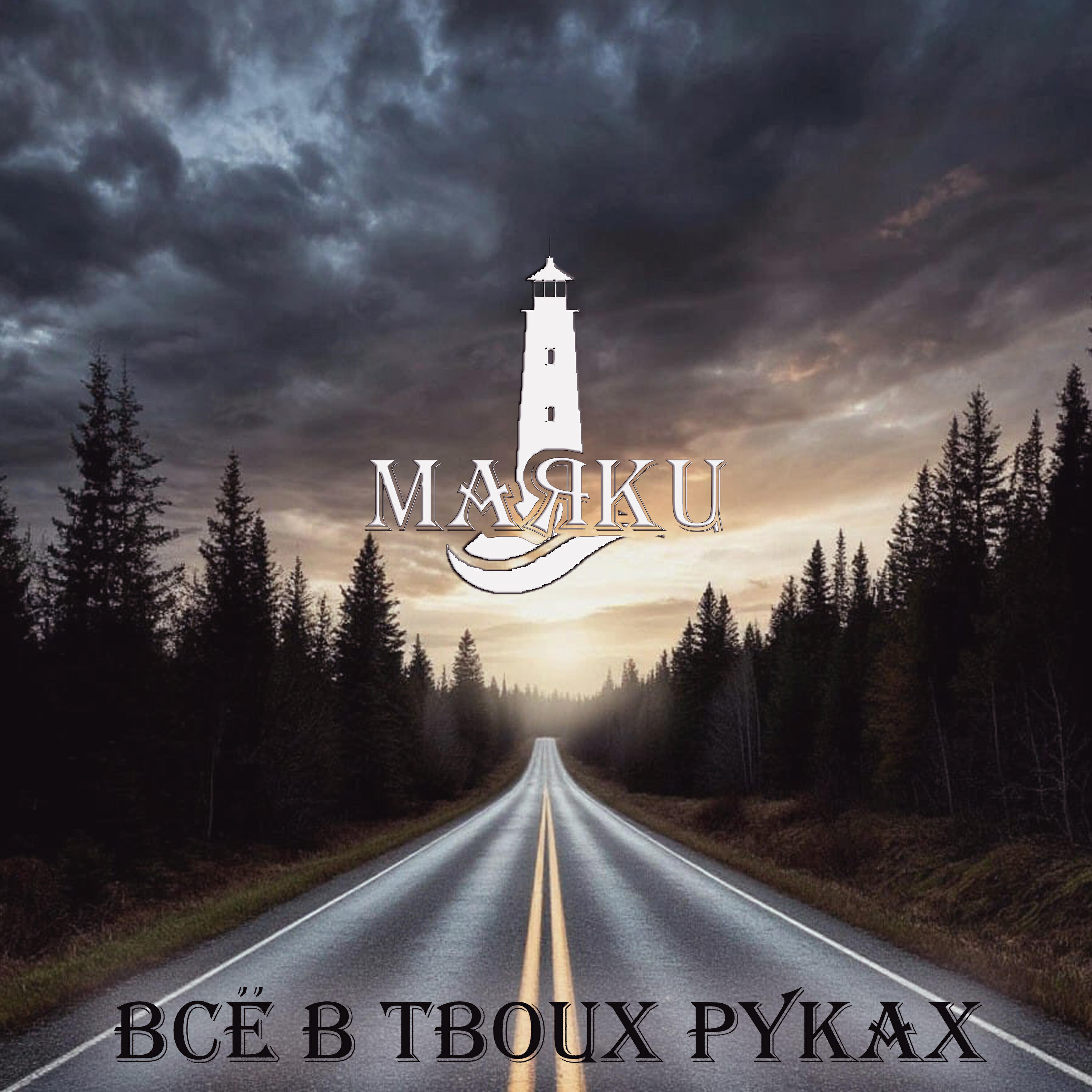 Релиз Всё в твоих руках