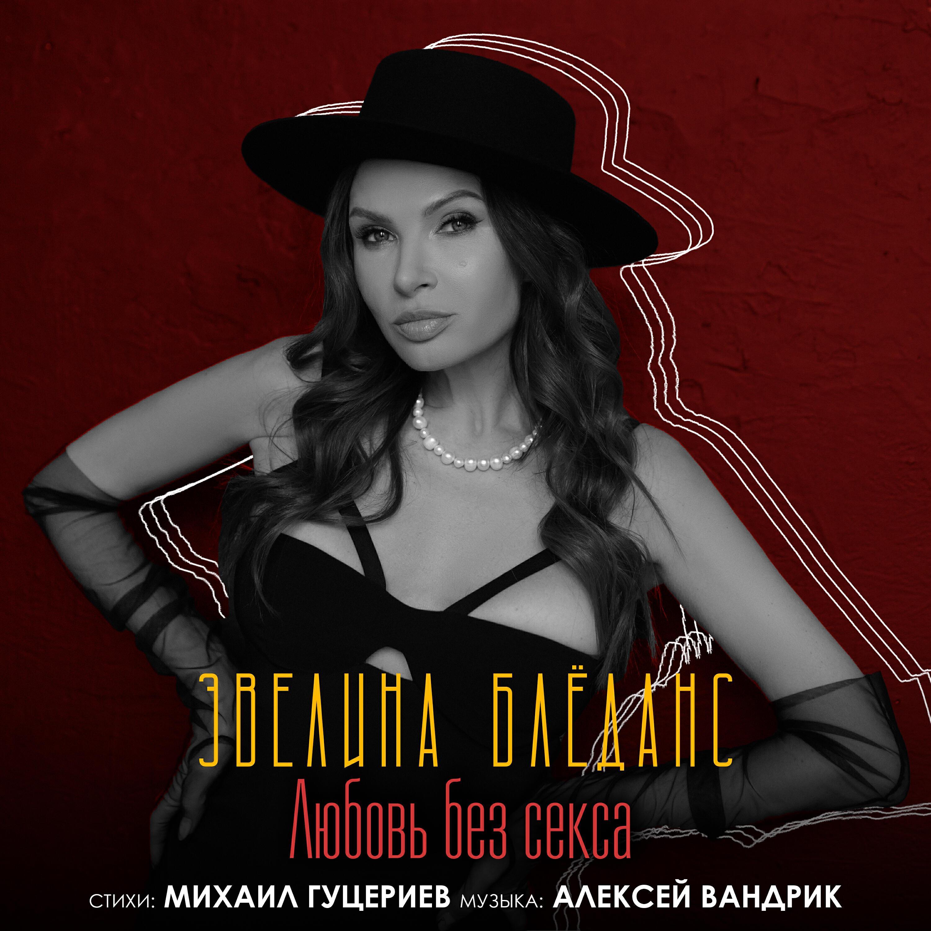 Эвелина Блёданс